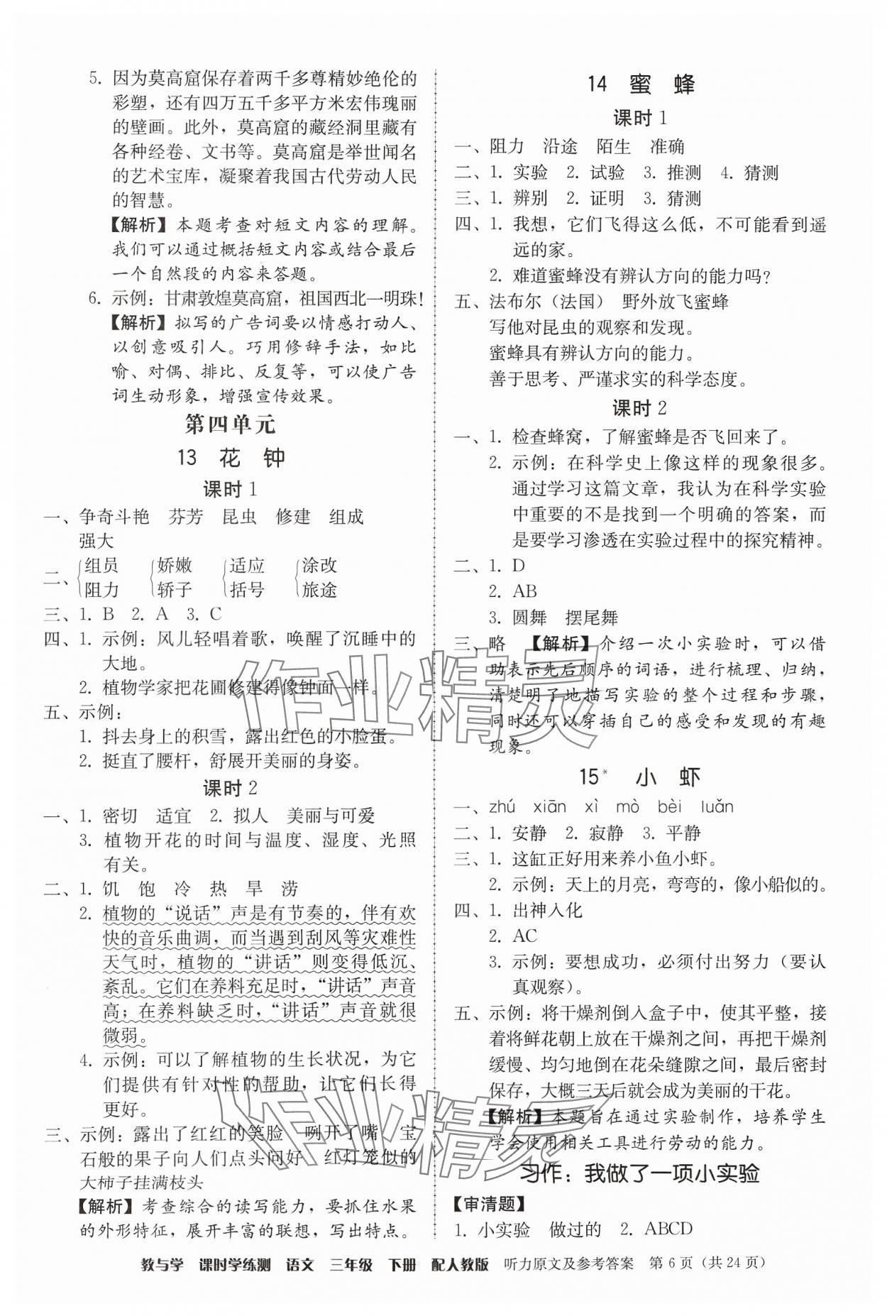 2024年教與學(xué)課時(shí)學(xué)練測三年級語文下冊人教版 第6頁