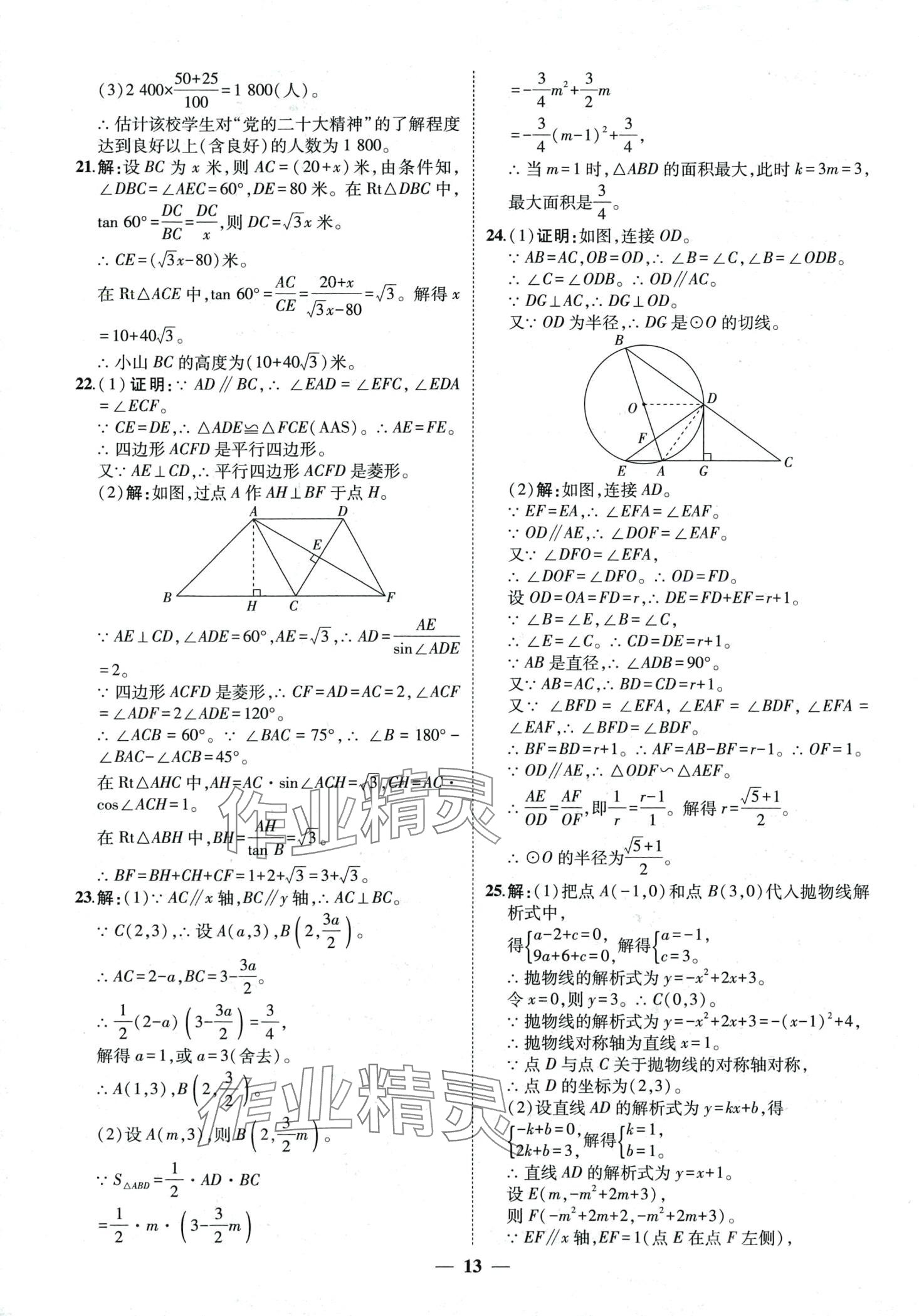 2024年3年真题2年模拟1年预测数学中考聊城专版&nbsp;第13页