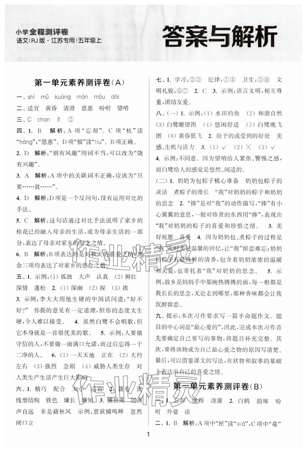 2025年通城學(xué)典全程測(cè)評(píng)卷五年級(jí)語(yǔ)文上冊(cè)人教版江蘇專(zhuān)版 第1頁(yè)