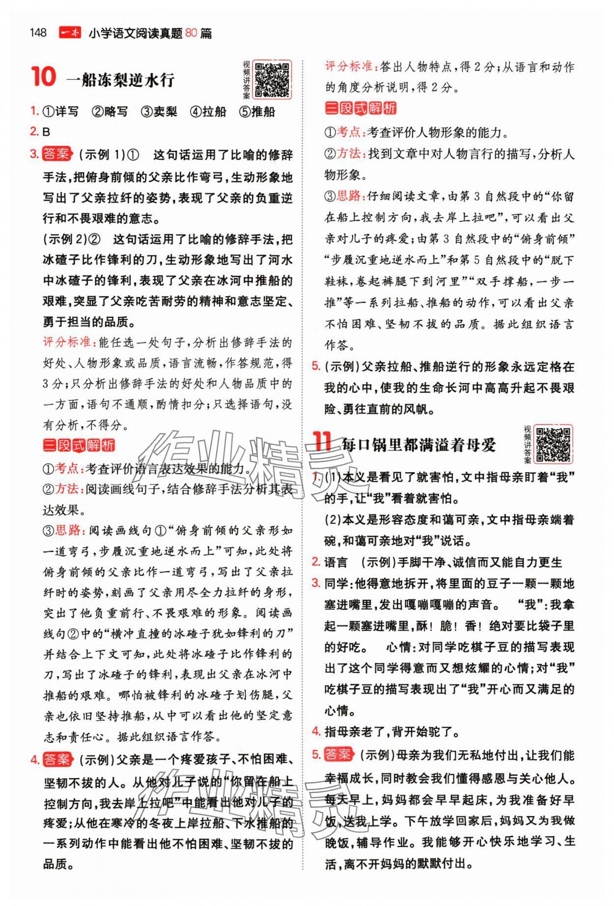 2024年一本阅读真题80篇六年级语文&nbsp;参考答案第6页