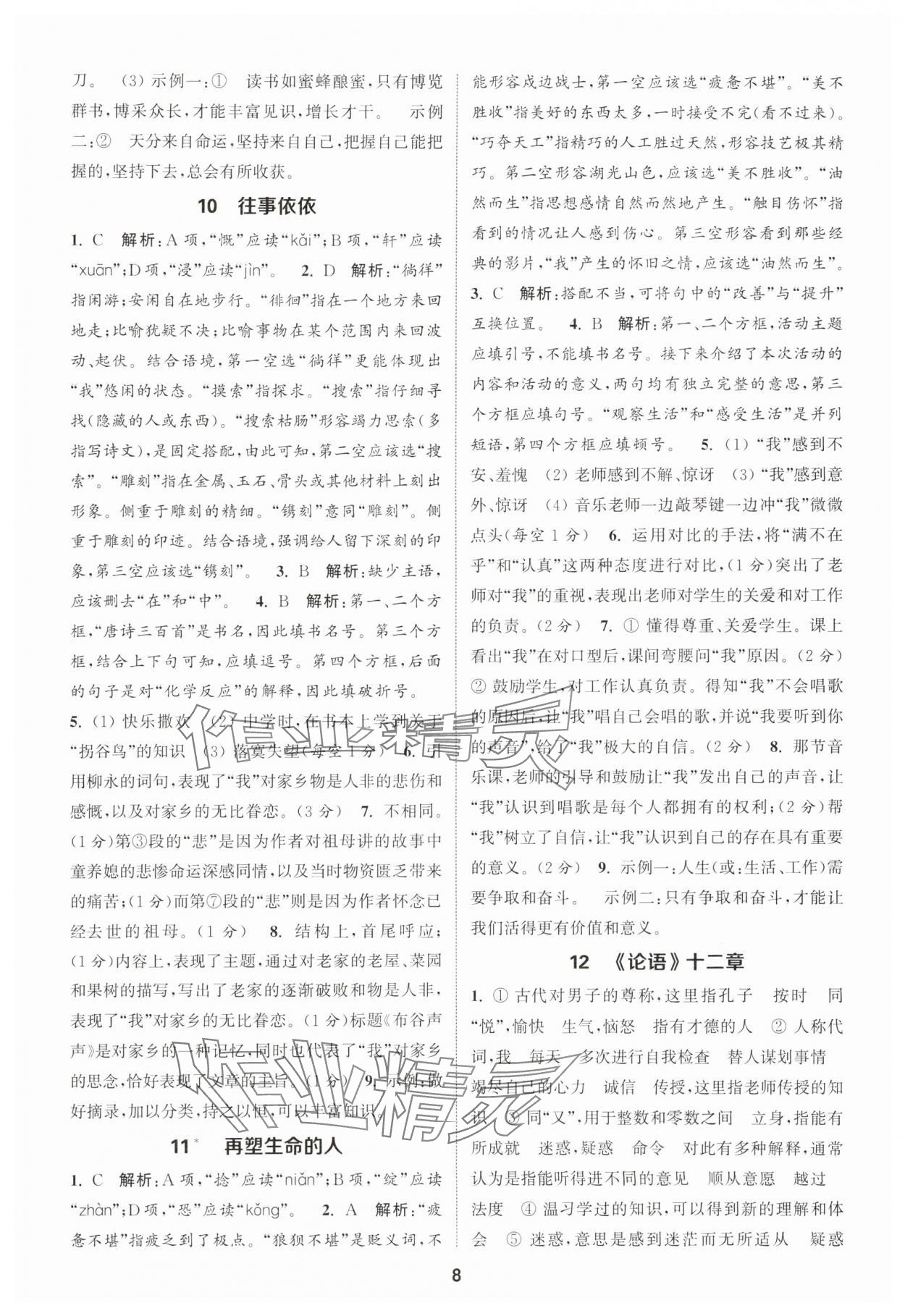 2025年通城學典課時作業(yè)本七年級語文上冊人教版天津?qū)０?nbsp;第8頁