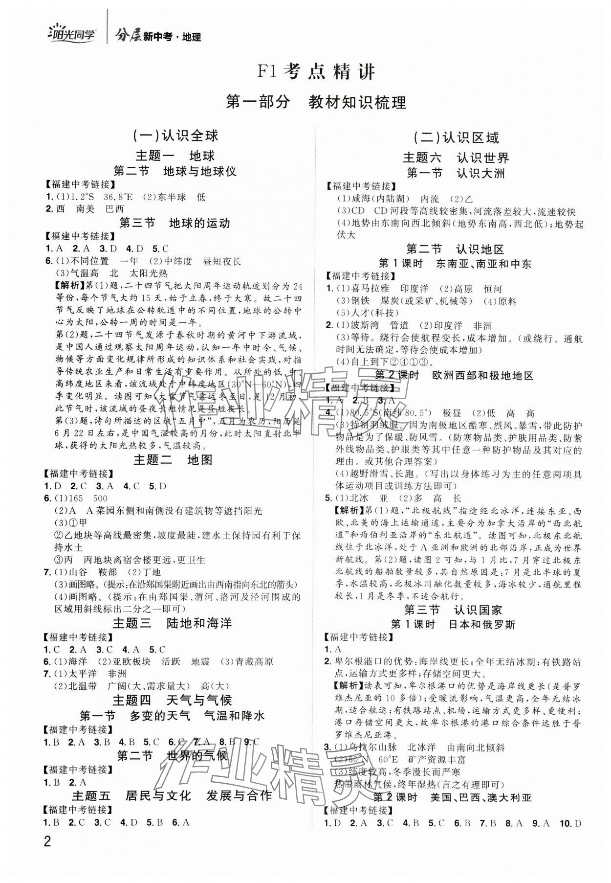 2025年陽光同學分層新中考地理福建專版 參考答案第1頁