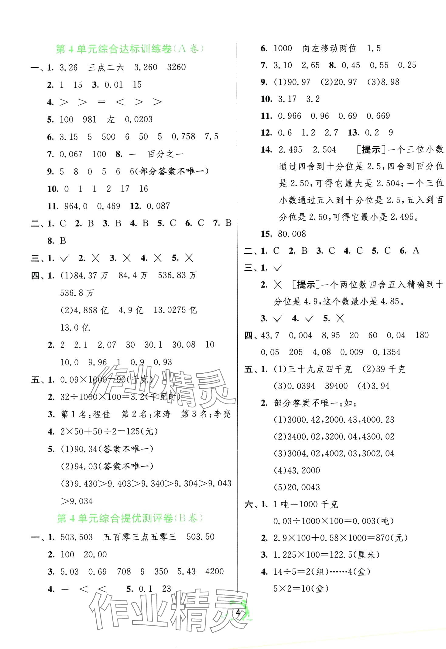 2024年單元雙測(cè)全優(yōu)測(cè)評(píng)卷四年級(jí)數(shù)學(xué)下冊(cè)人教版 第4頁(yè)