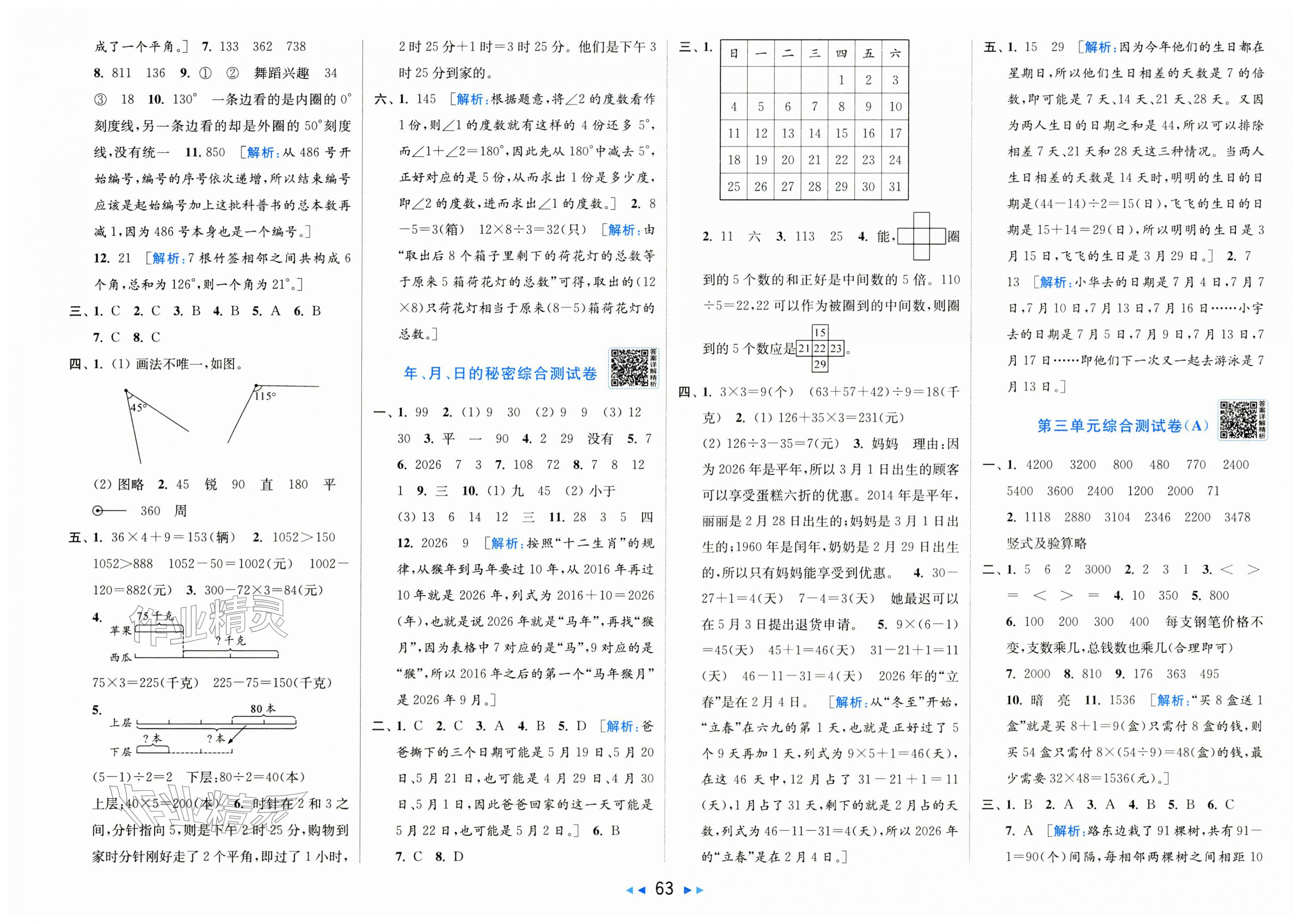 2026年亮点给力大试卷三年级数学下册苏教版&nbsp;第3页
