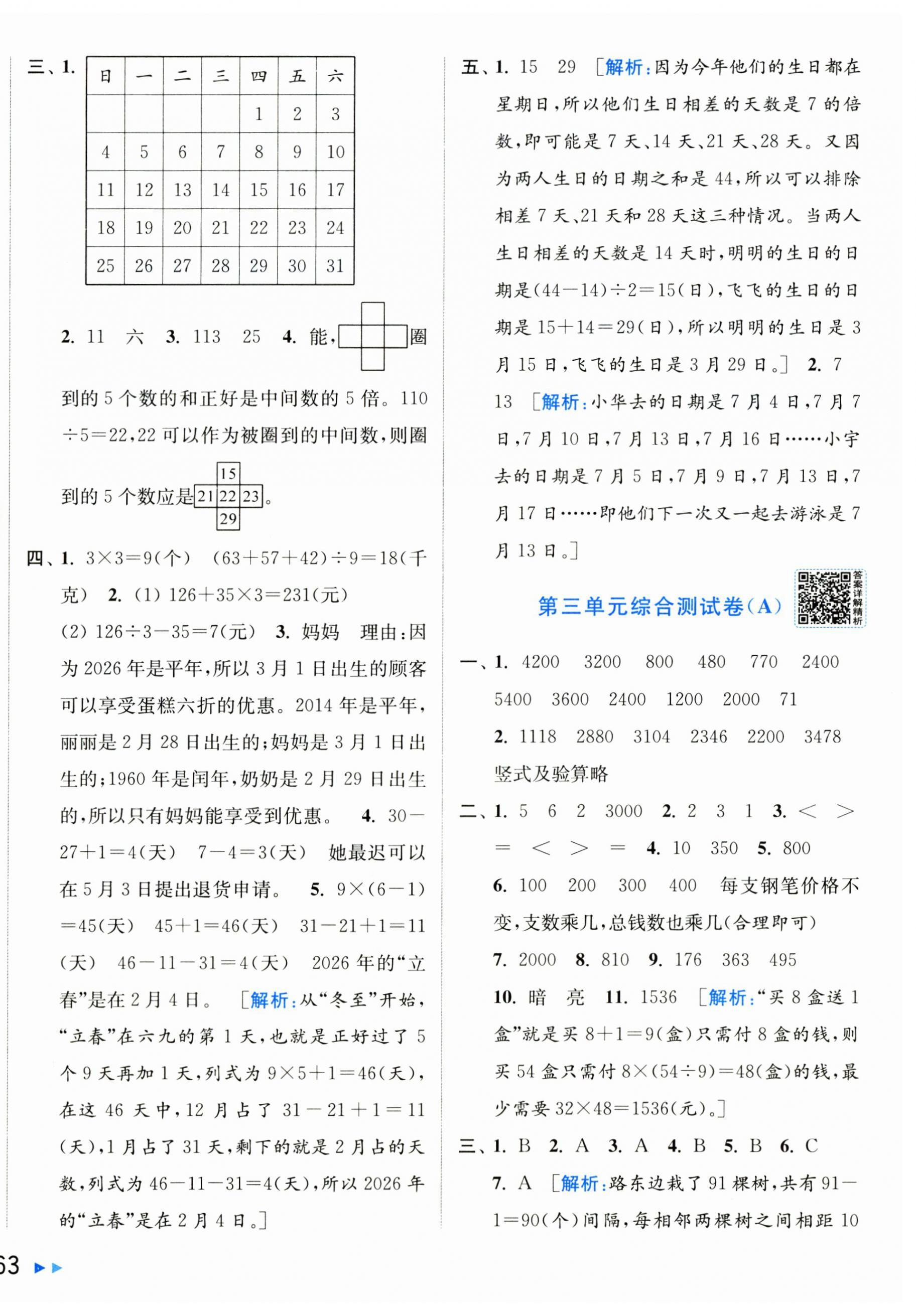 2026年亮点给力大试卷三年级数学下册苏教版&nbsp;第6页
