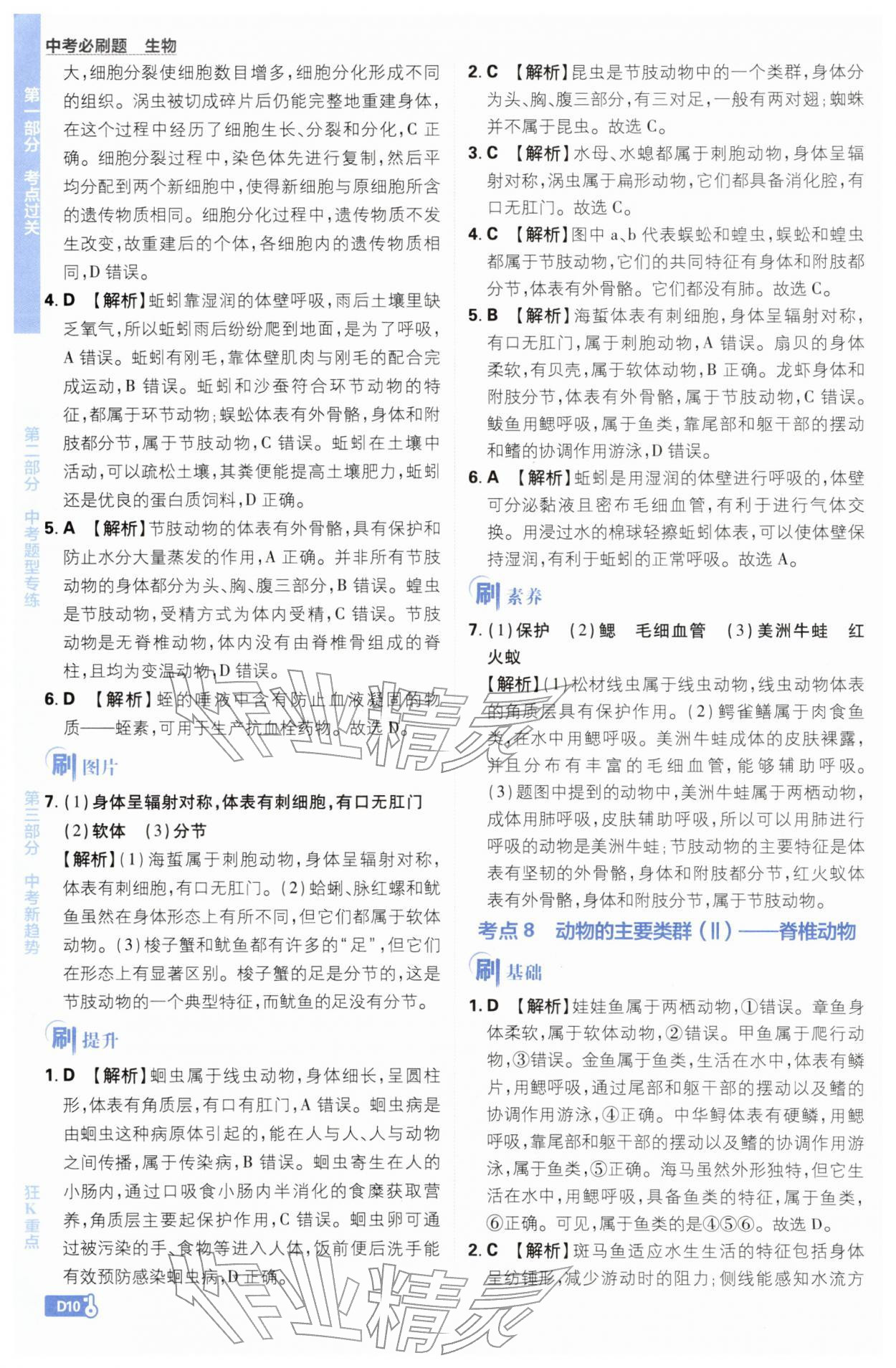 2026年中考必刷题开明出版社生物&nbsp;第10页