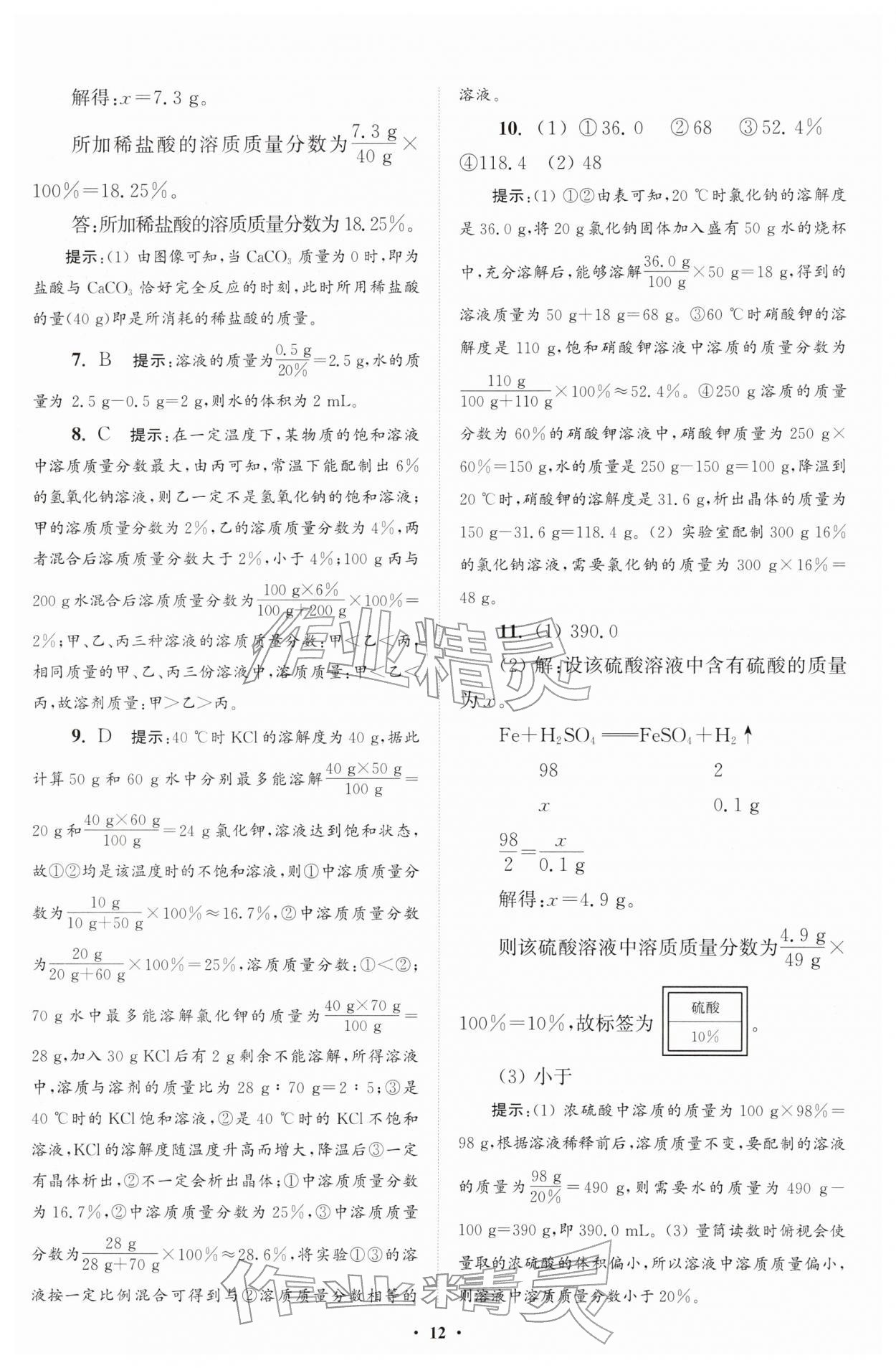 2026年初中化学小题狂做九年级下册人教版提优版&nbsp;第12页