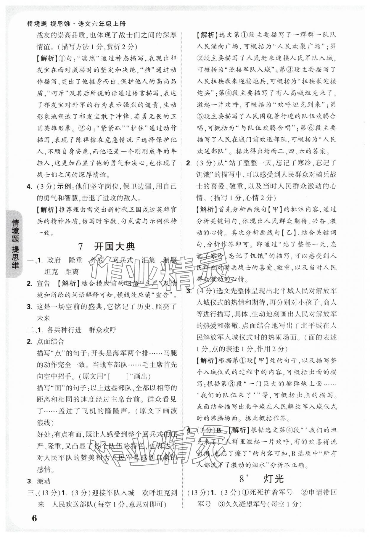 2025年小白鸥情境题六年级语文上册人教版&nbsp;参考答案第6页