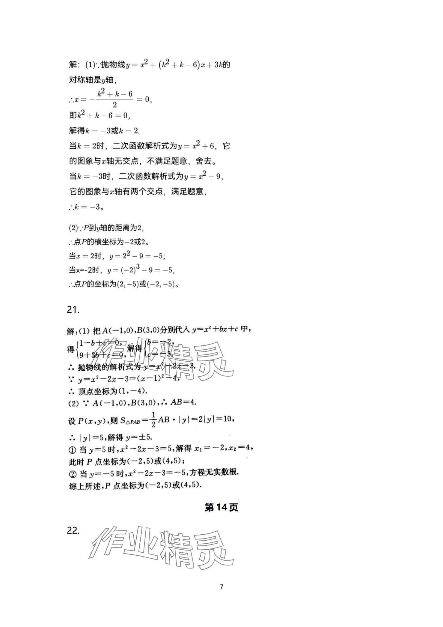 2024年本土卷九年級數學全一冊人教版 第7頁
