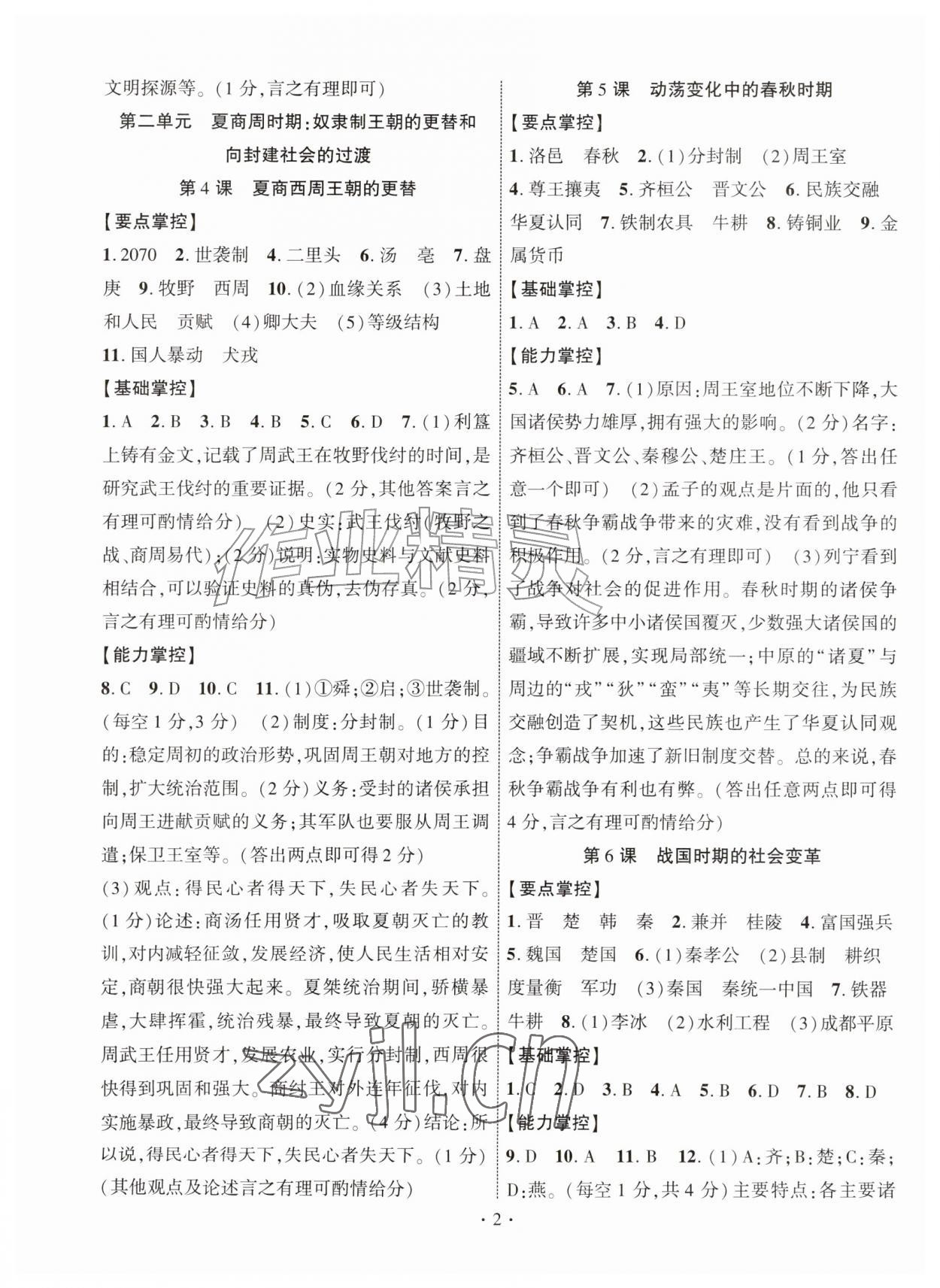 2026年课时掌控七年级历史上册人教版&nbsp;第2页
