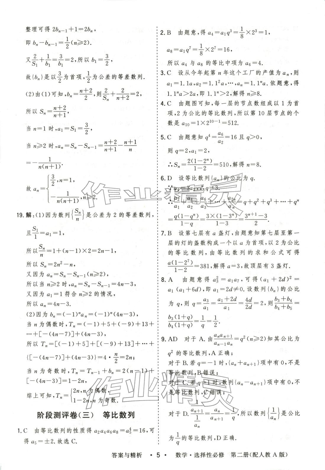 2025年高考领航高中同步测试卷高中数学选择性必修第二册人教版&nbsp;参考答案第5页