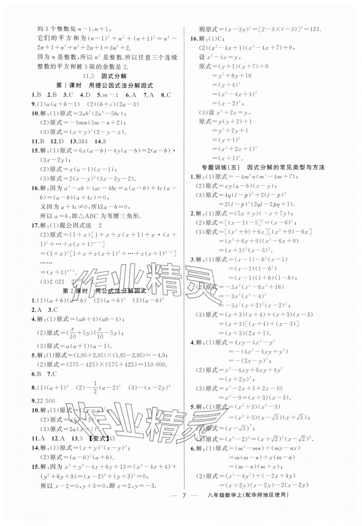 2025年黃岡金牌之路練闖考八年級數(shù)學(xué)上冊華師大版 第7頁