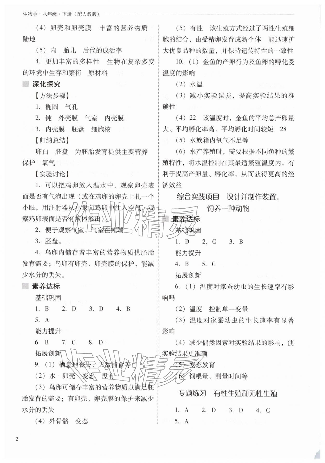 2026年新课程问题解决导学方案八年级生物下册人教版&nbsp;参考答案第2页