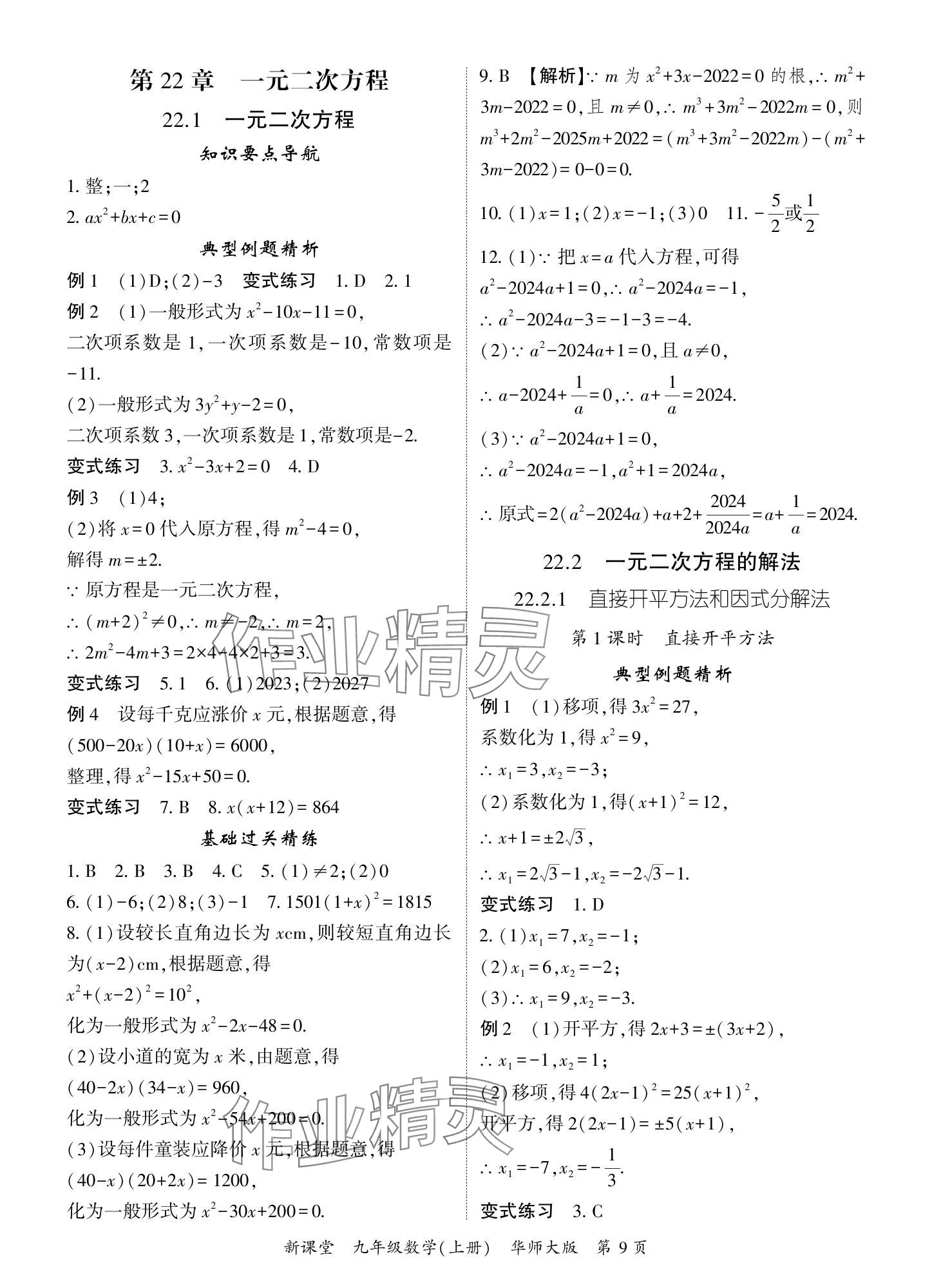 2024年启航新课堂九年级数学上册华师大版 参考答案第9页