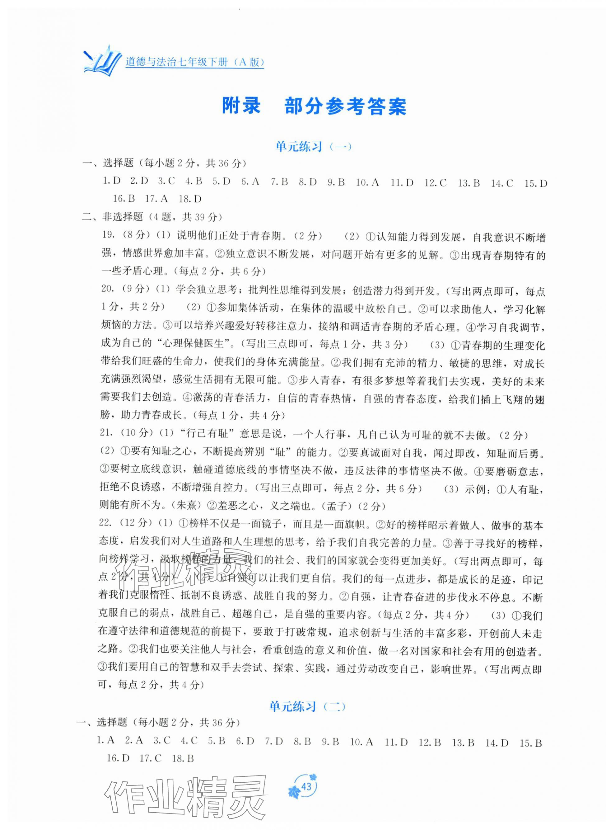 2024年自主學習能力測評單元測試七年級道德與法治下冊人教版 第1頁