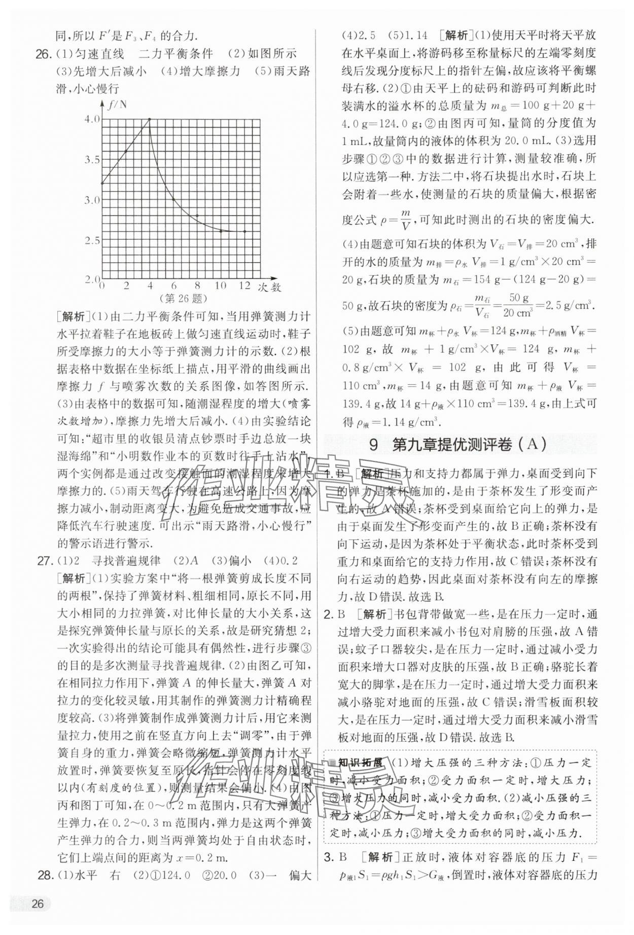 2025年实验班提优大考卷八年级物理下册苏科版&nbsp;第26页