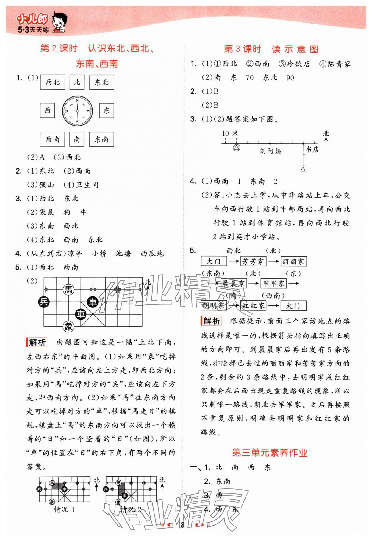 2025年53天天練三年級(jí)數(shù)學(xué)下冊(cè)冀教版 參考答案第8頁(yè)