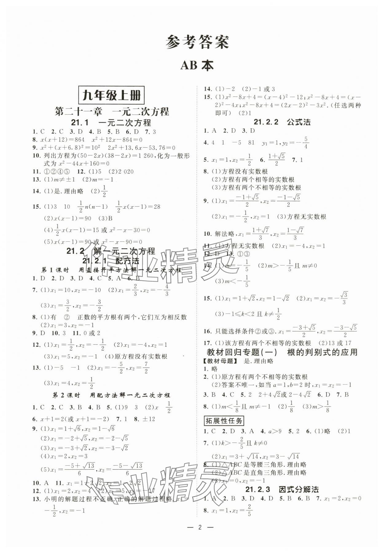 2024年全效學(xué)習(xí)課時(shí)提優(yōu)九年級(jí)數(shù)學(xué)全一冊(cè)人教版精華版 第2頁(yè)