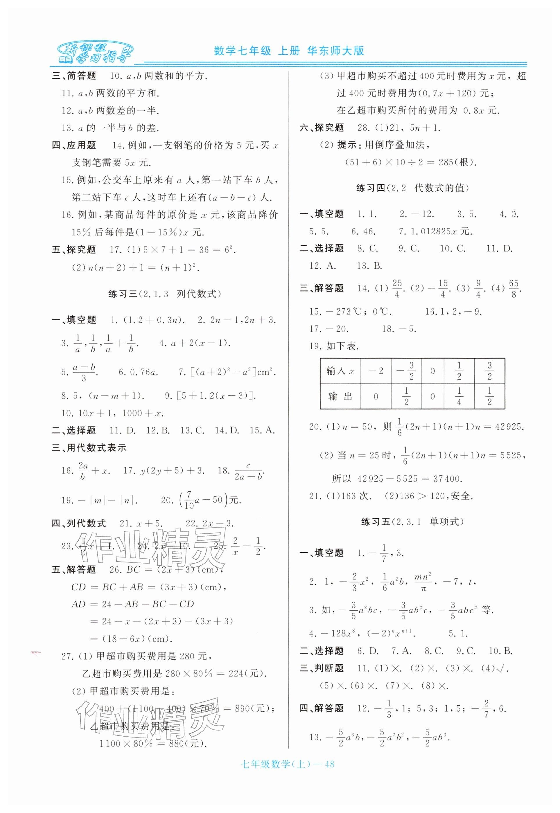 2025年新課程學(xué)習(xí)指導(dǎo)七年級(jí)數(shù)學(xué)上冊(cè)華師大版 參考答案第8頁(yè)