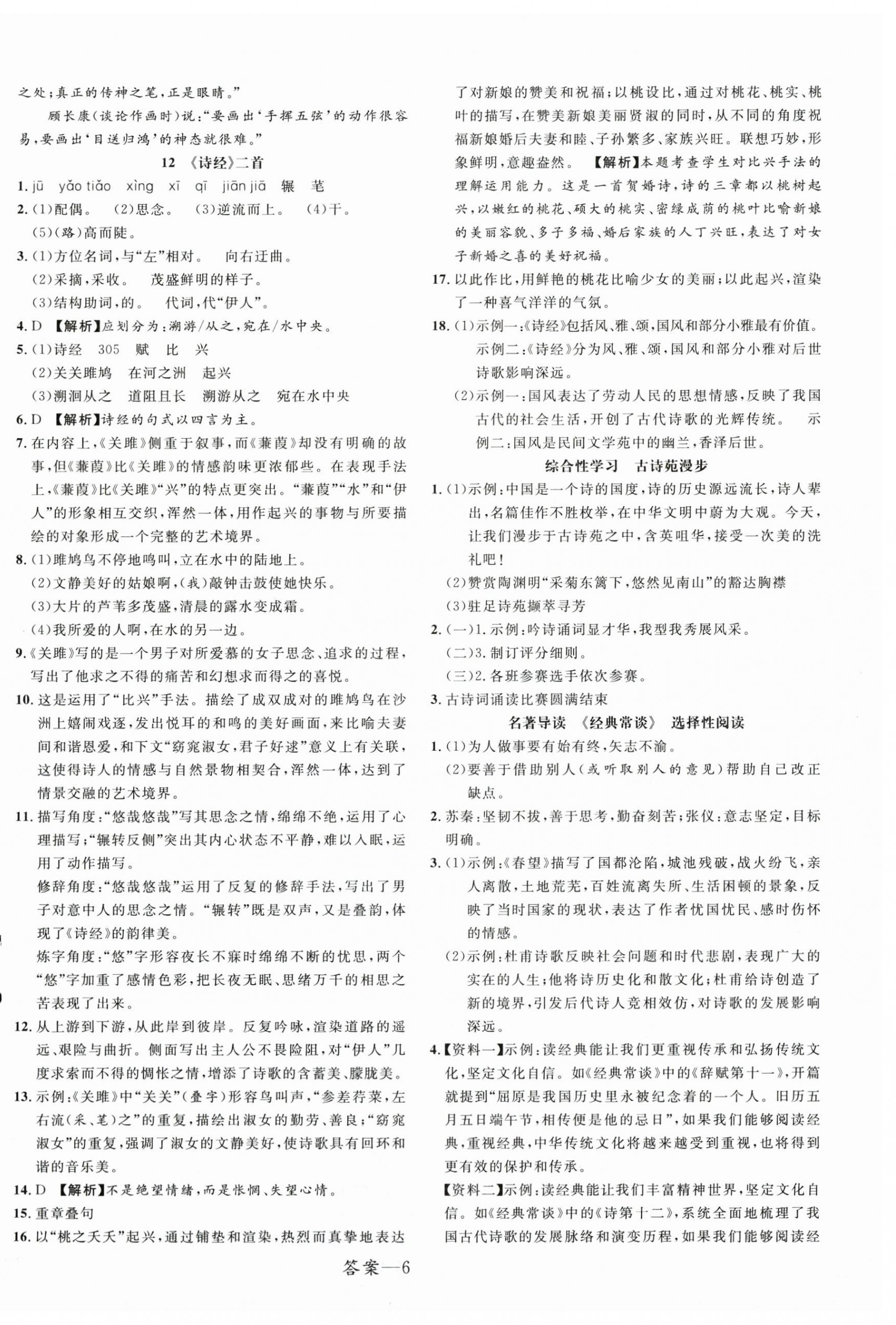 2025年一線調(diào)研學(xué)業(yè)測(cè)評(píng)八年級(jí)語(yǔ)文下冊(cè)人教版 第6頁(yè)