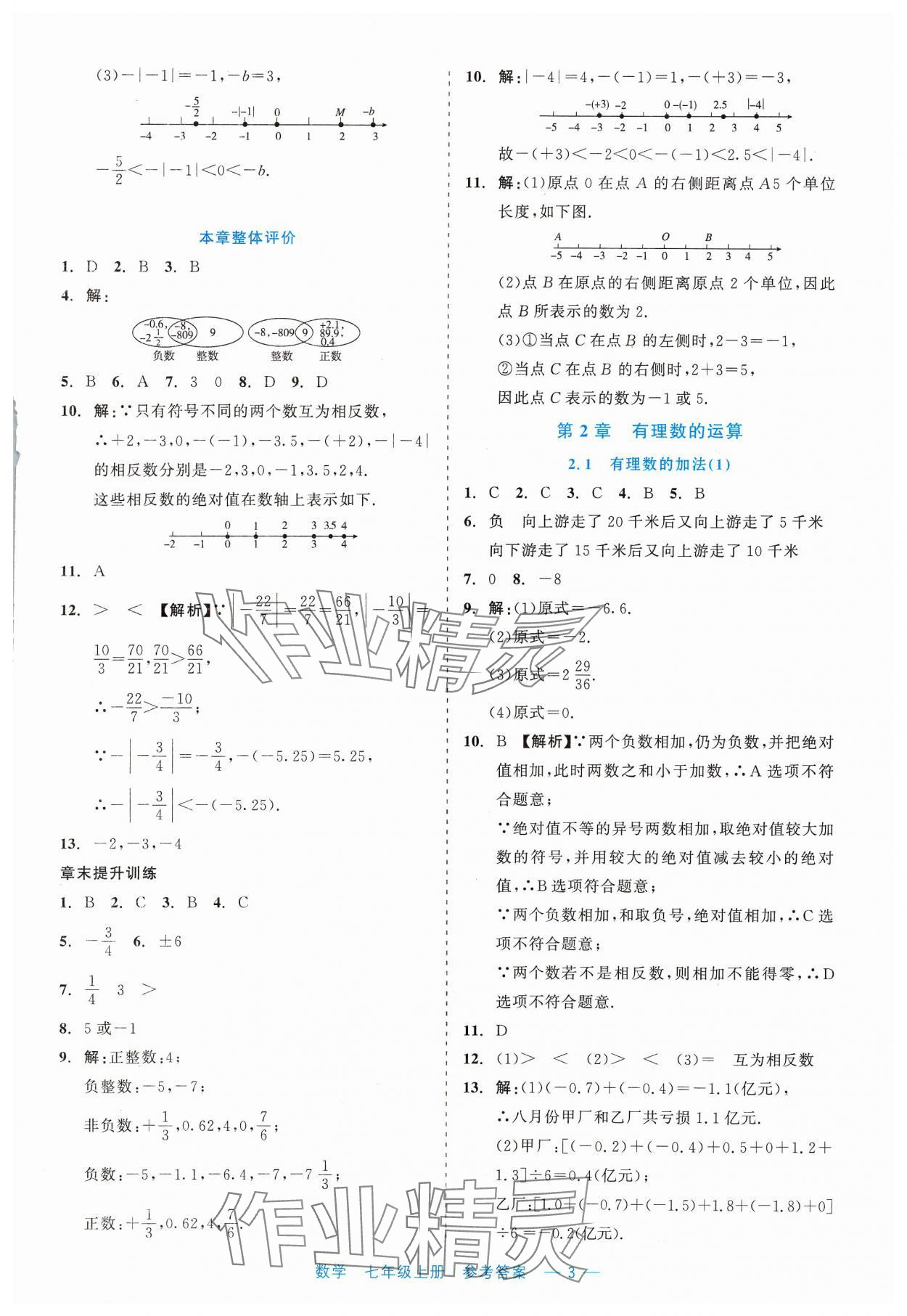 2023年精彩練習(xí)就練這一本七年級數(shù)學(xué)上冊浙教版評議教輔 第3頁