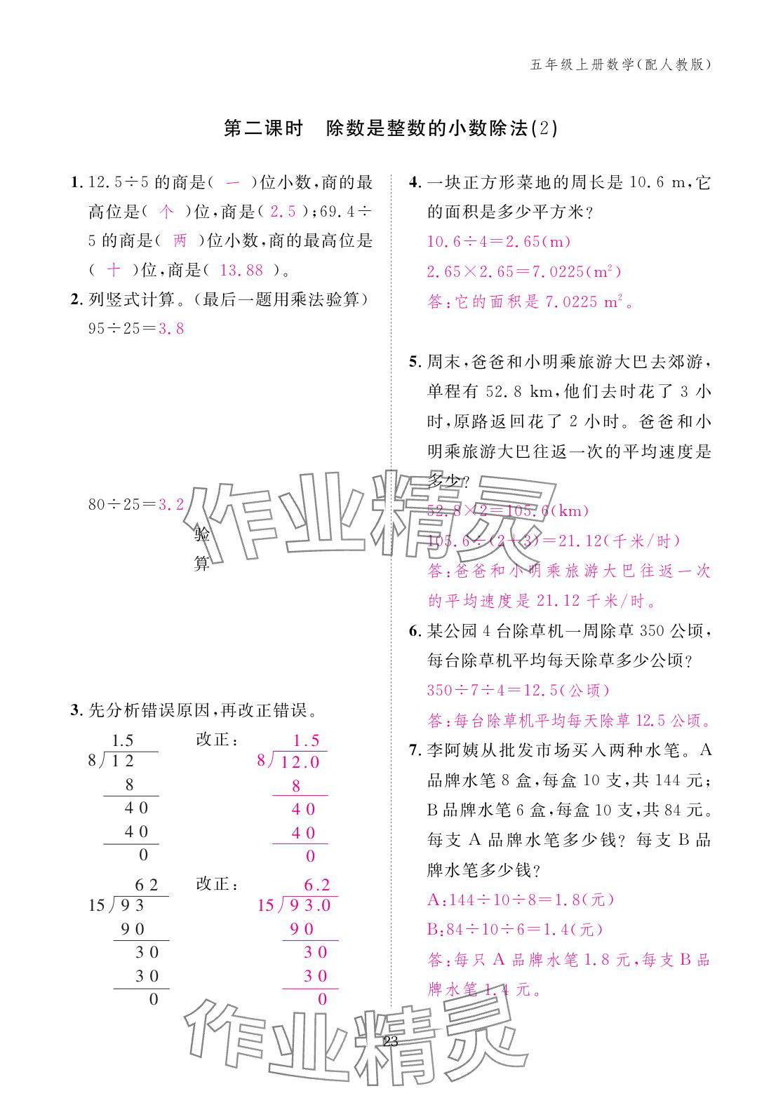 2025年作业本江西教育出版社五年级数学上册人教版 参考答案第23页