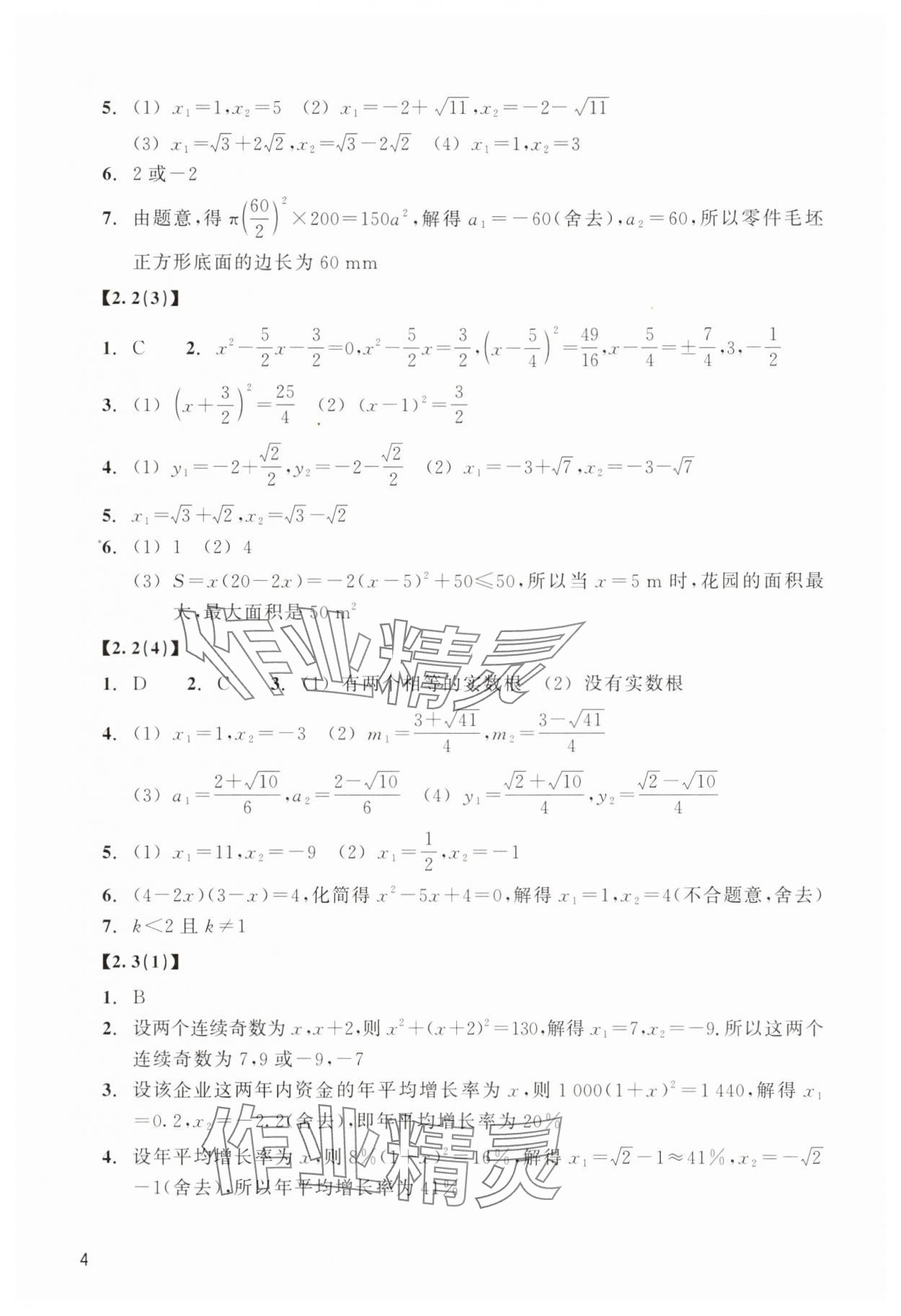 2025年作業(yè)本浙江教育出版社八年級(jí)數(shù)學(xué)下冊(cè)浙教版 第4頁(yè)