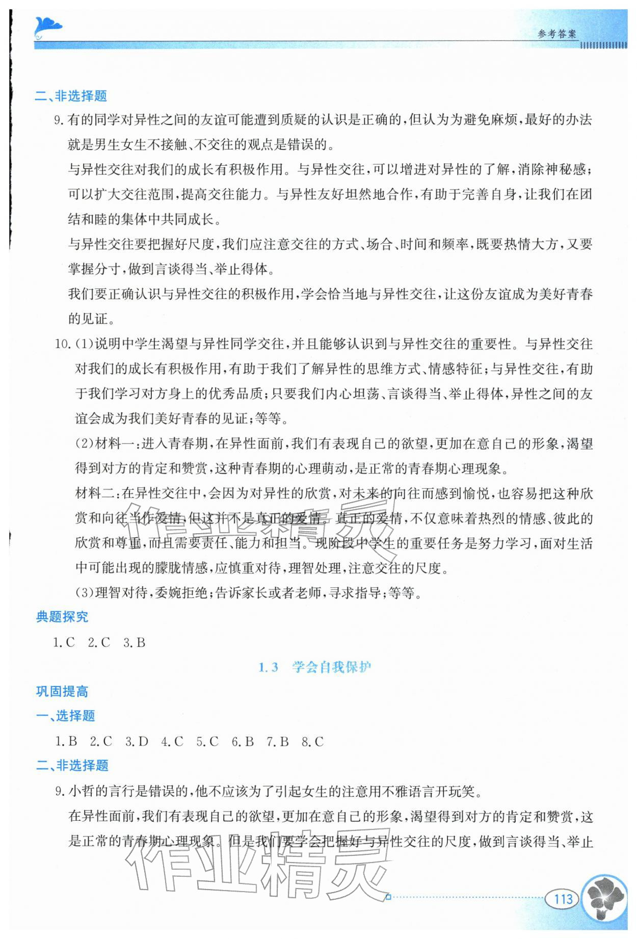 2026年金牌学案七年级道德与法治下册人教版&nbsp;参考答案第2页