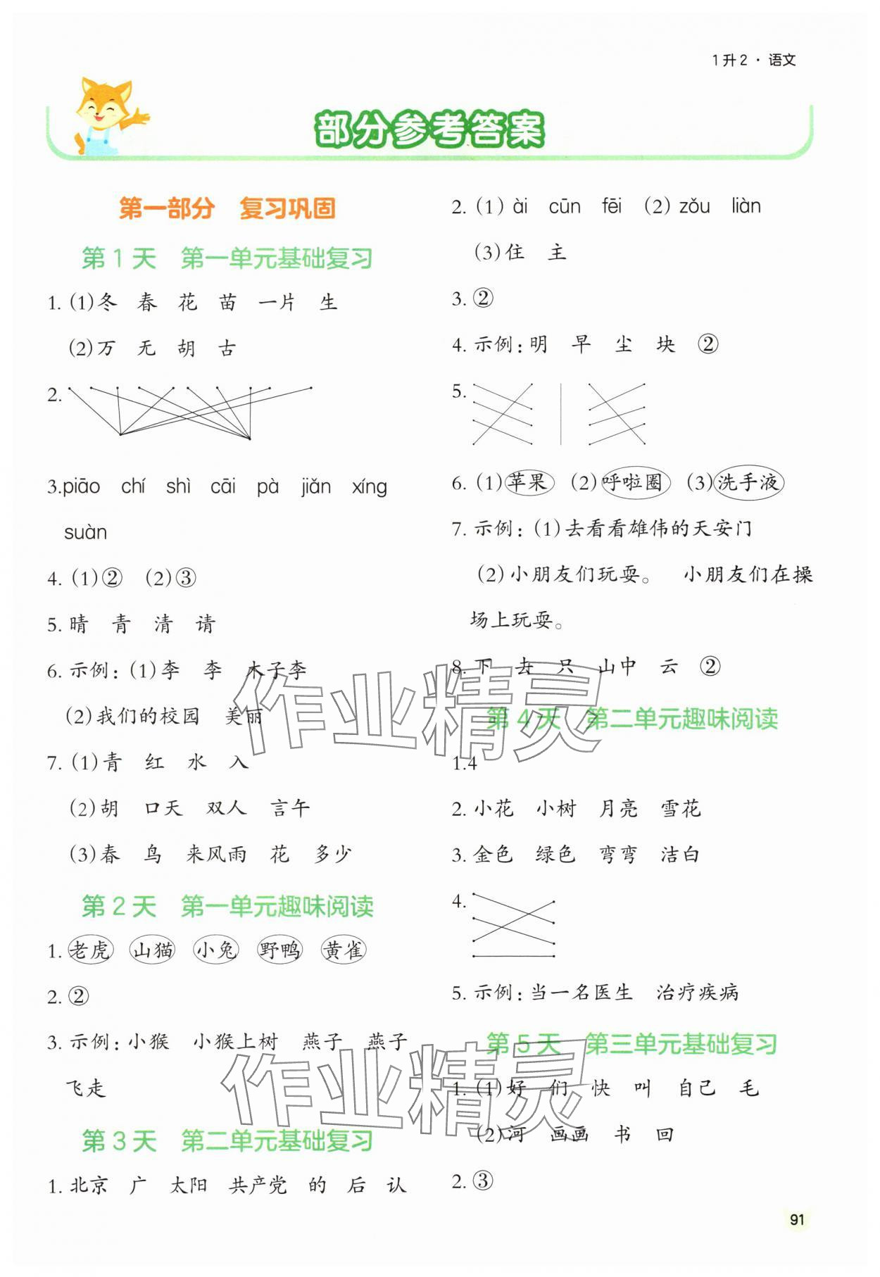 2025年新领程暑假衔接一年级语文人教版 第1页