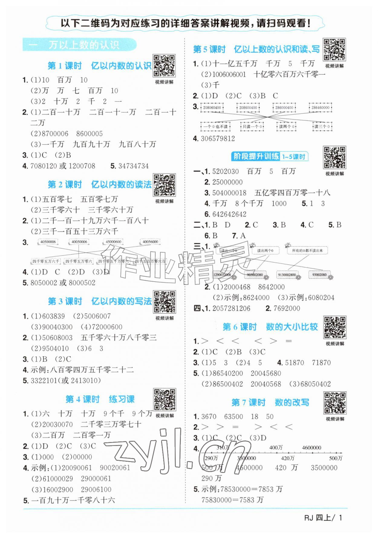 2026年阳光同学课时优化作业四年级数学上册人教版&nbsp;参考答案第1页