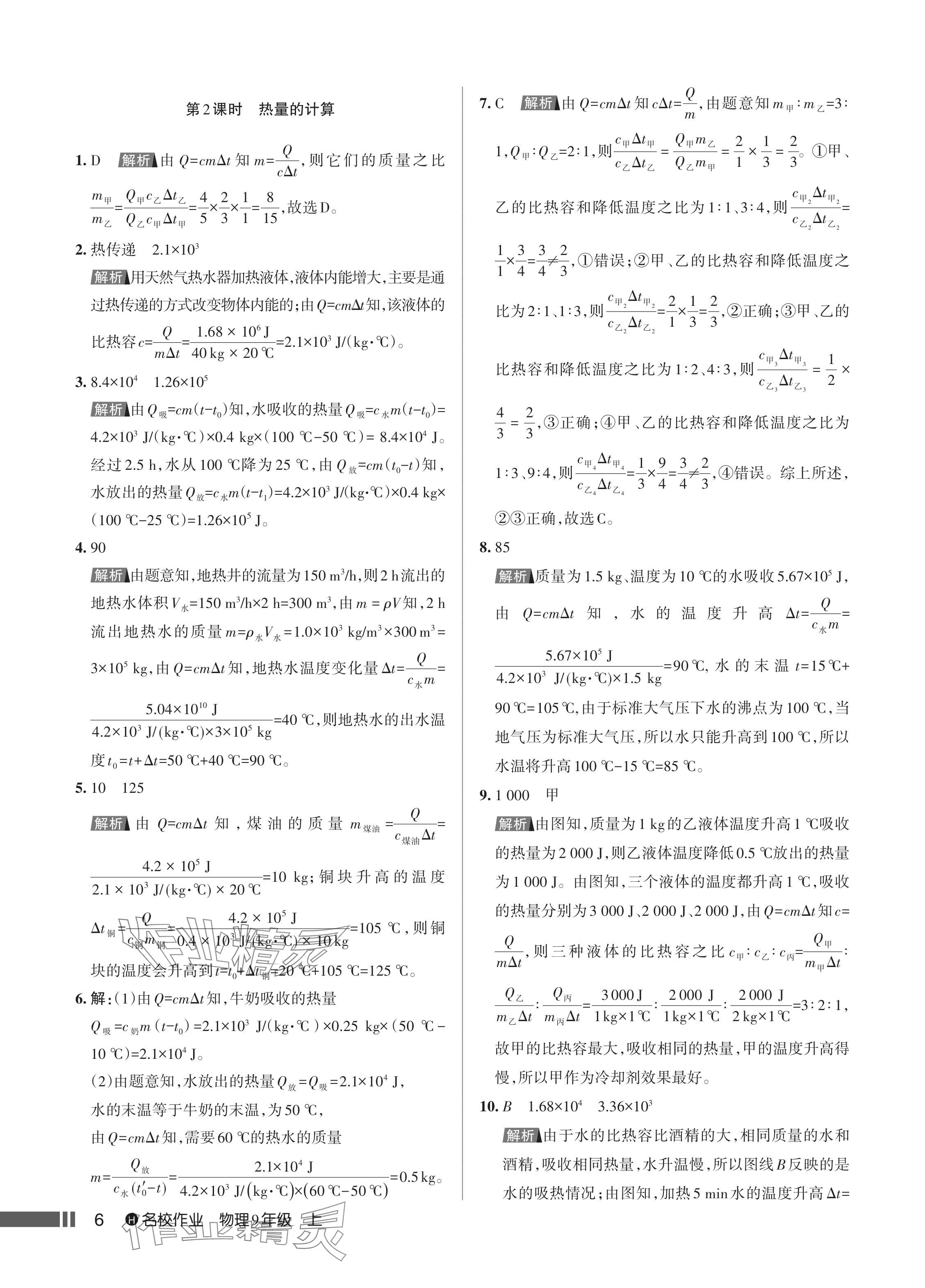 2024年名校作業(yè)九年級物理上冊人教版湖北專版 參考答案第7頁