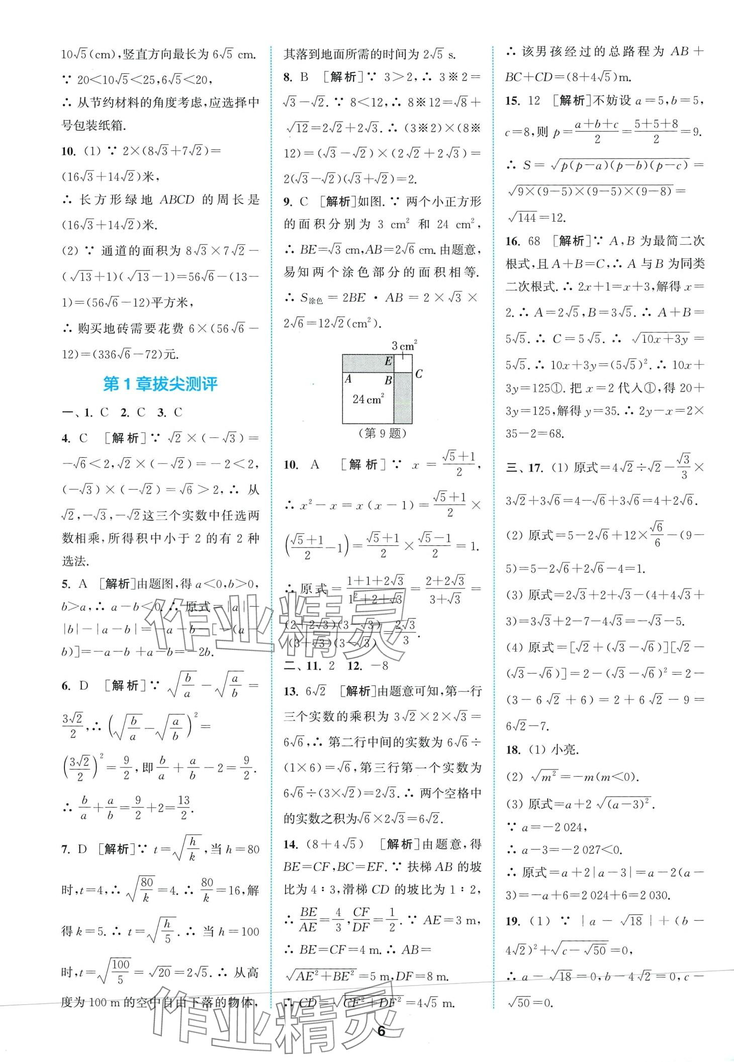 2024年拔尖特訓八年級數(shù)學下冊浙教版 第6頁