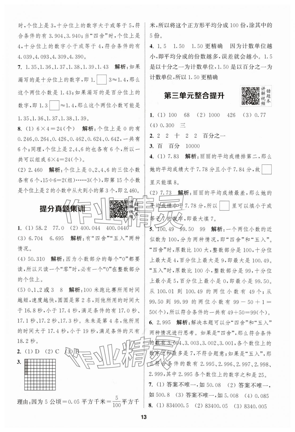 2024年拔尖特训五年级数学上册苏教版江苏专用 参考答案第13页