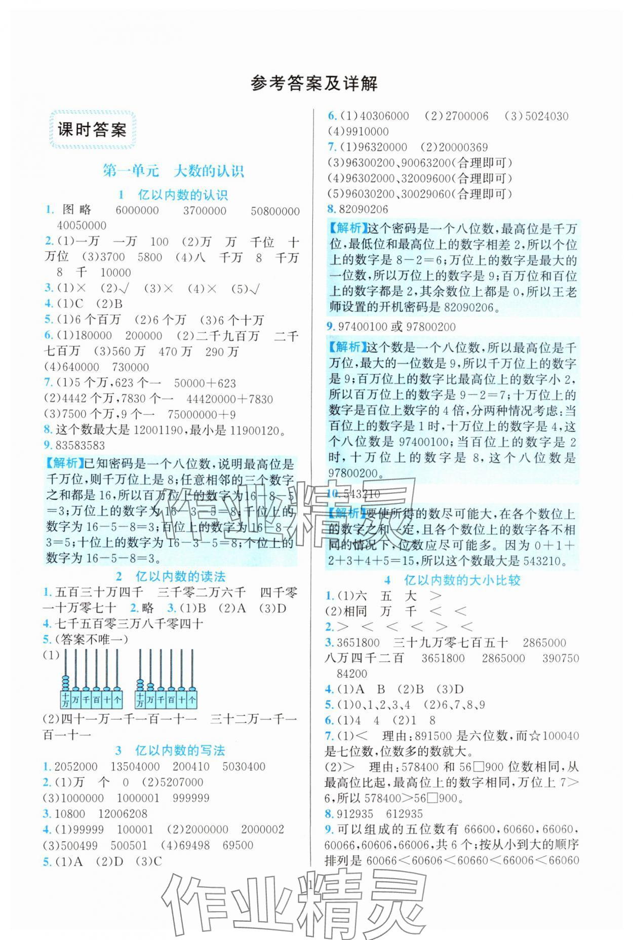 2024年全优方案夯实与提高四年级数学上册人教版 参考答案第1页