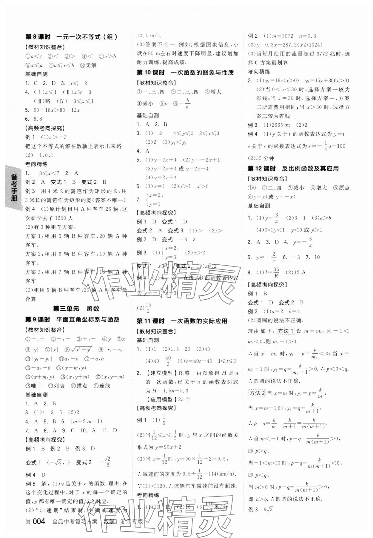 2025年全品中考復(fù)習(xí)方案數(shù)學(xué)備考手冊浙教版浙江專版 參考答案第3頁