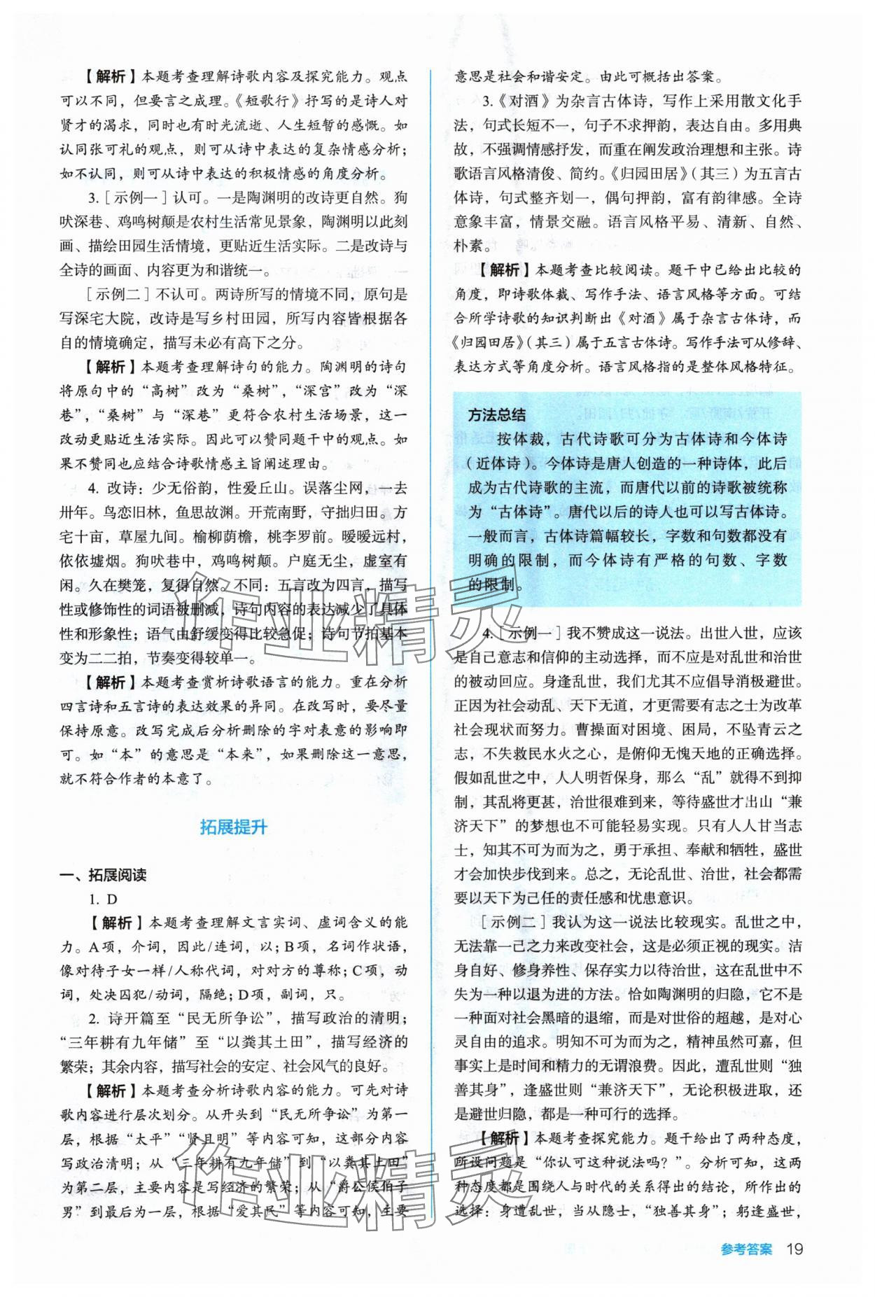 2024年人教金學(xué)典同步解析與測(cè)評(píng)高中語文必修上冊(cè)人教版 參考答案第19頁