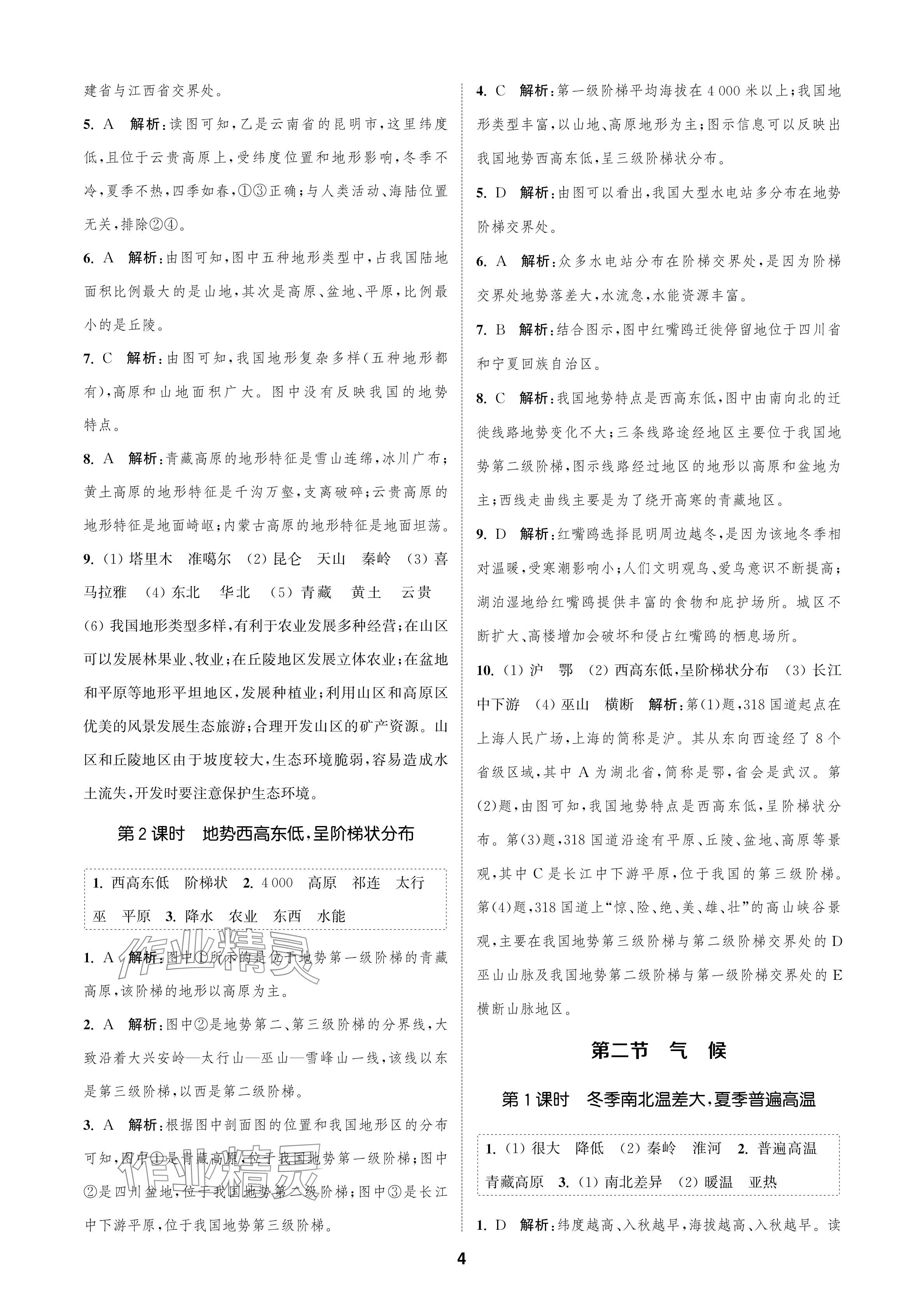 2024年金钥匙课时学案作业本八年级地理上册人教版 参考答案第4页