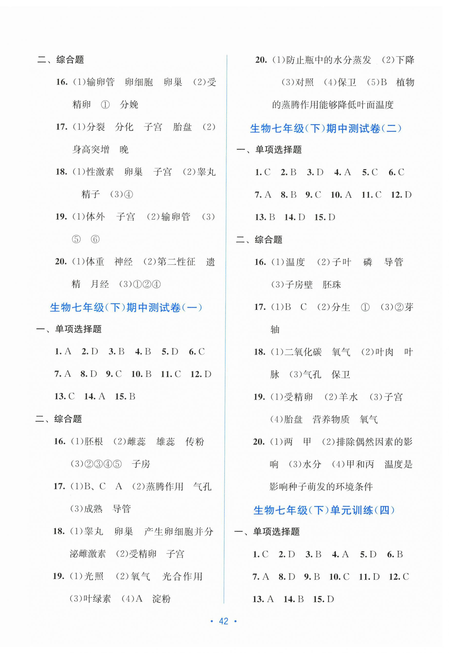 2026年全程检测单元测试卷七年级生物下册人教版&nbsp;第2页
