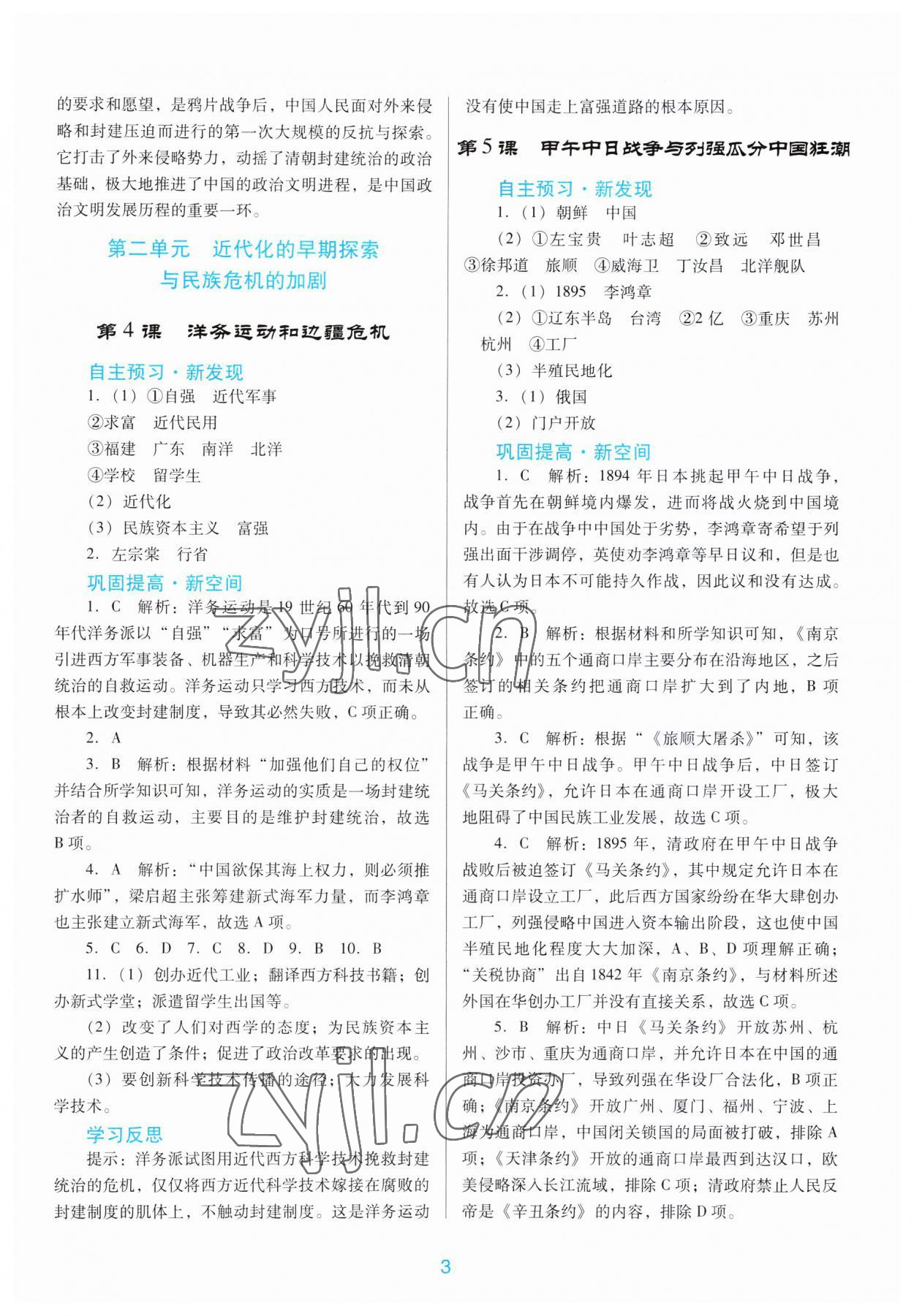 2023年南方新課堂金牌學(xué)案八年級歷史上冊人教版 第3頁