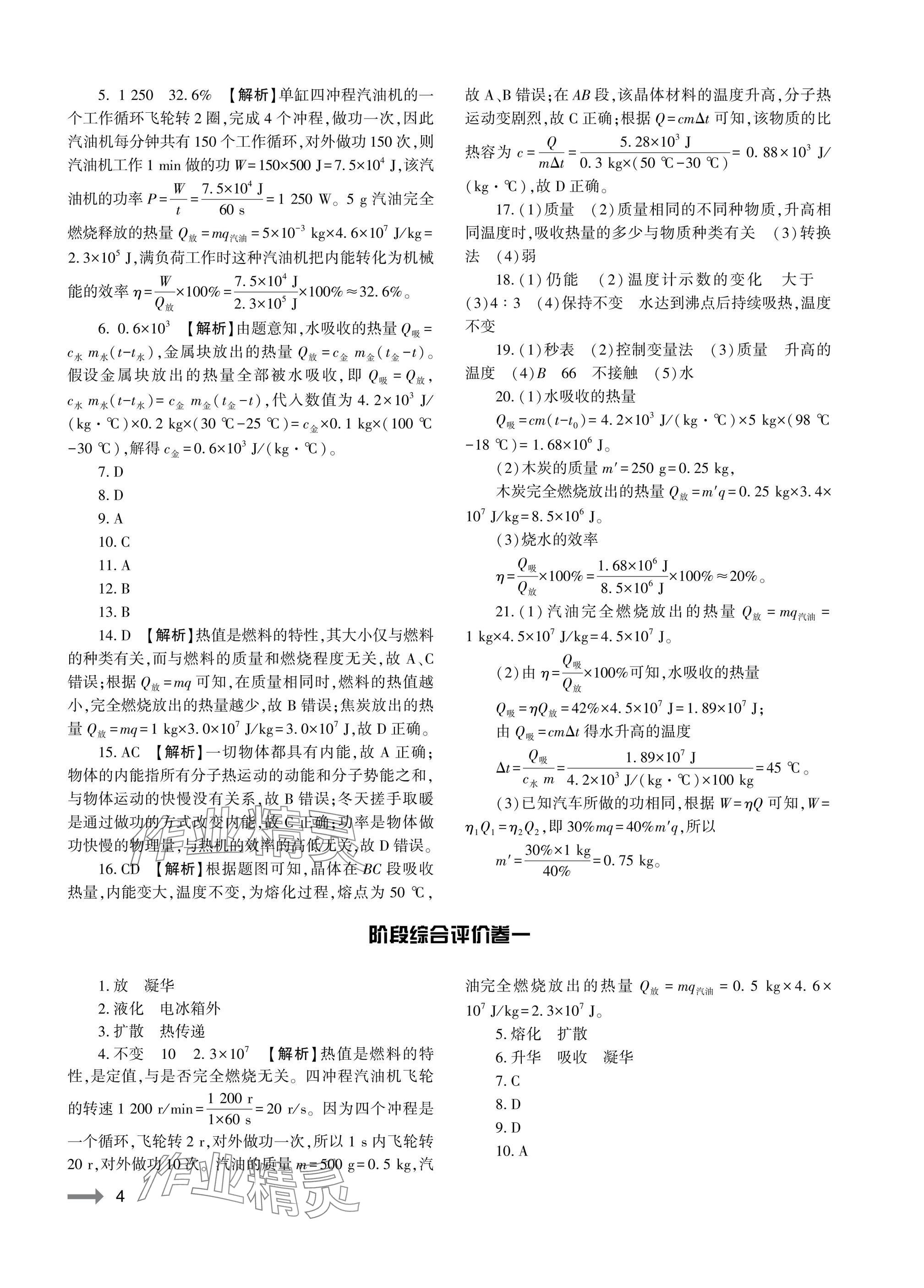 2025年节节高大象出版社九年级物理全一册沪科版 参考答案第4页