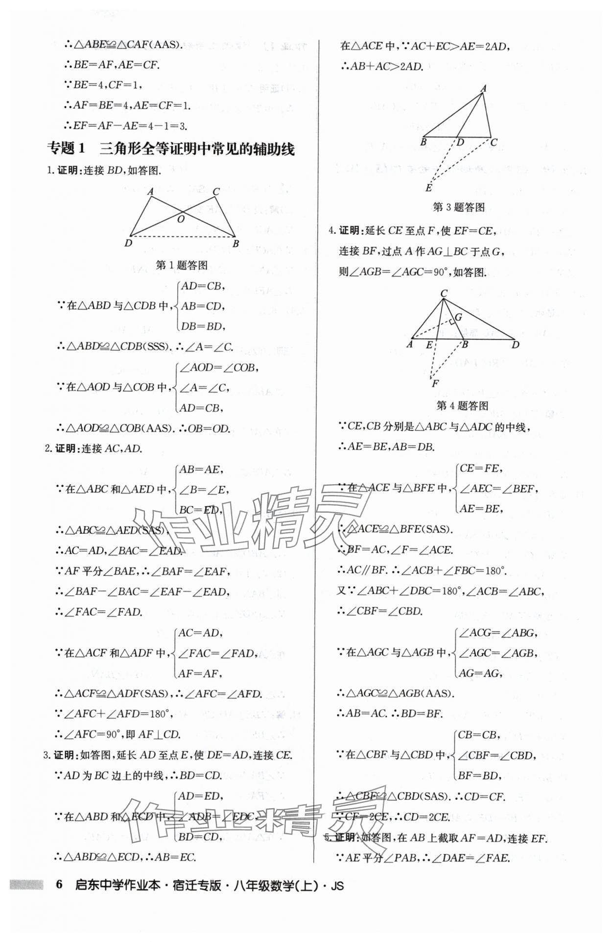 2024年启东中学作业本八年级数学上册江苏版宿迁专版 第6页