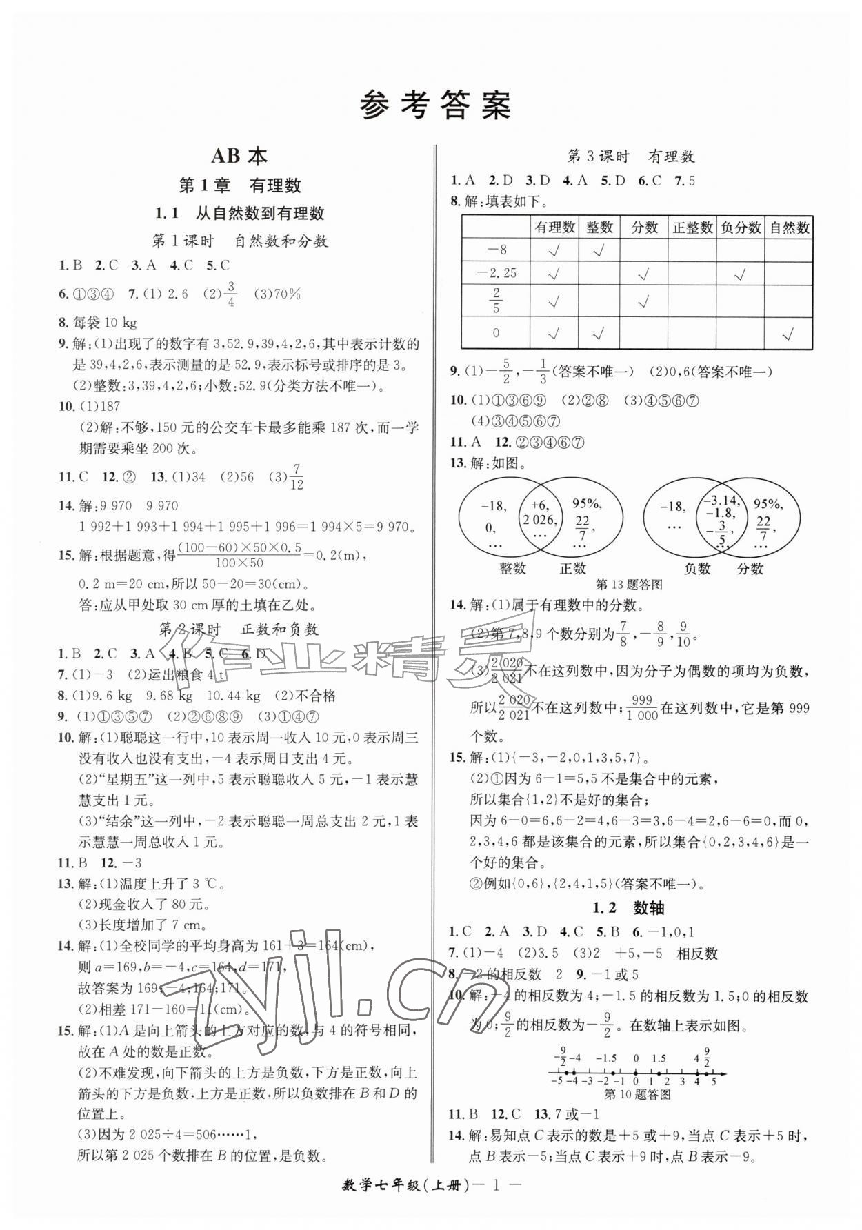 2026年名师金典七年级数学上册浙教版&nbsp;参考答案第1页