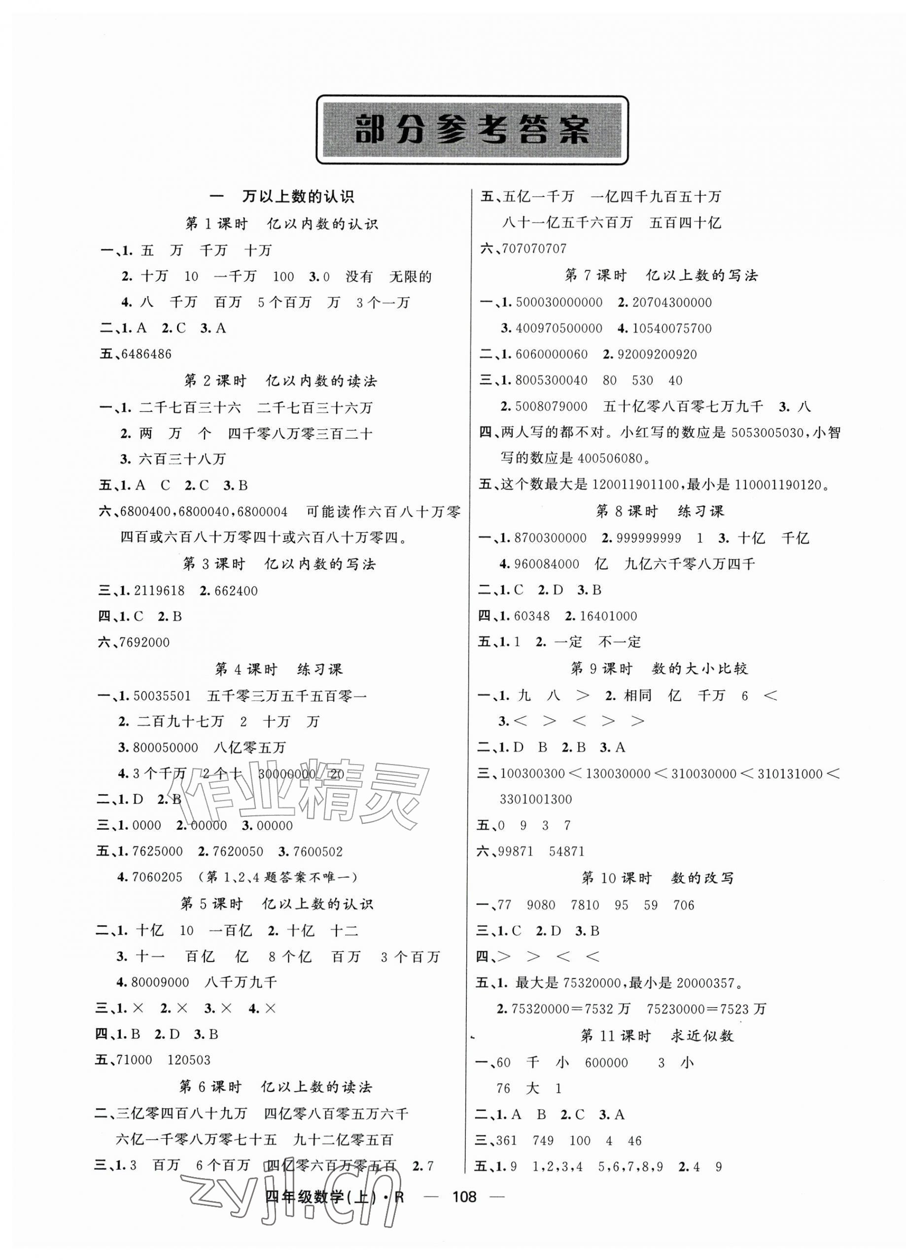 2026年智慧树同步讲练测四年级数学上册人教版&nbsp;参考答案第1页