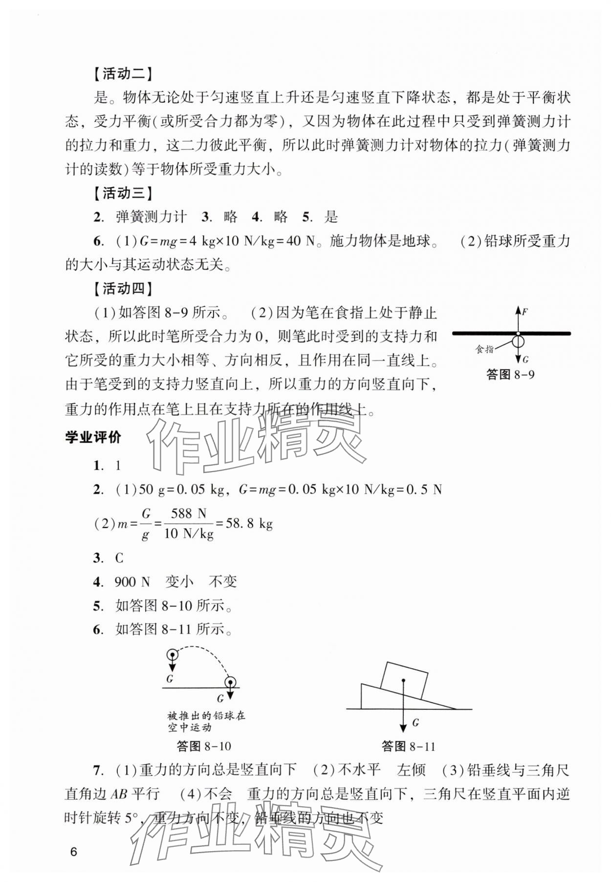 2024年陽光學業(yè)評價八年級物理下冊人教版 參考答案第6頁