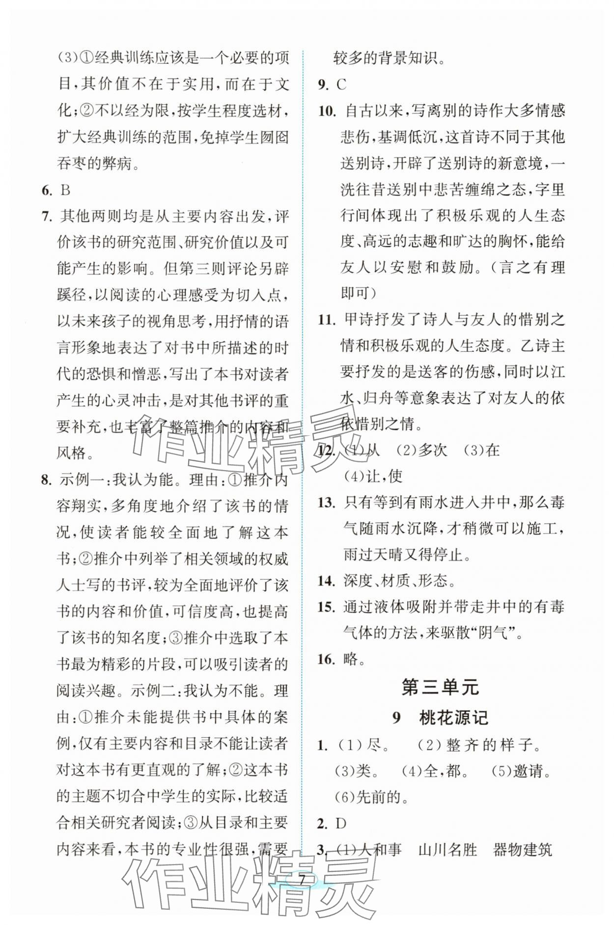 2025年教與學浙江教育出版社八年級語文下冊人教版 參考答案第7頁