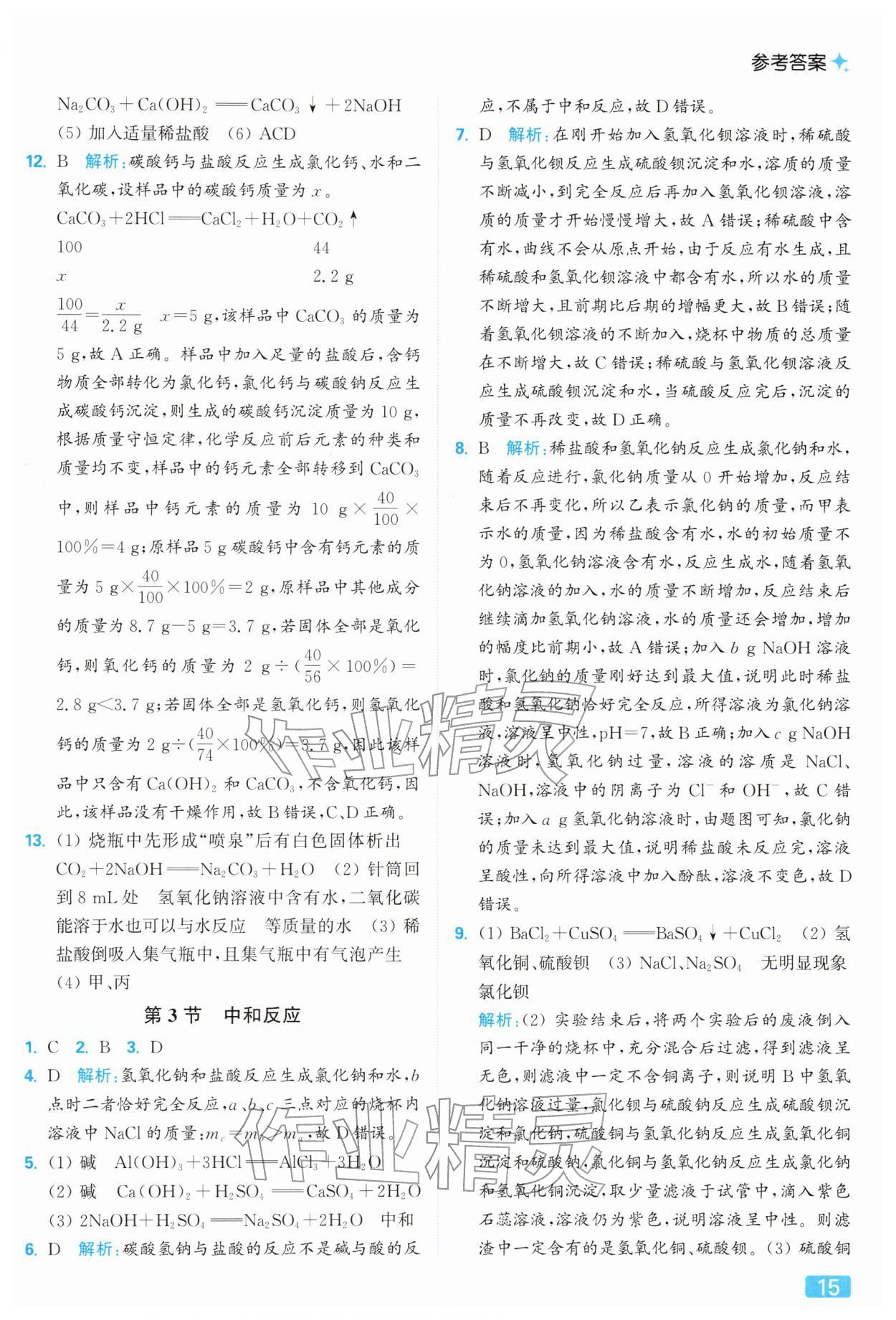 2026年亮點(diǎn)給力提優(yōu)課時(shí)作業(yè)本九年級(jí)化學(xué)下冊(cè)滬教版&nbsp;參考答案第15頁(yè)