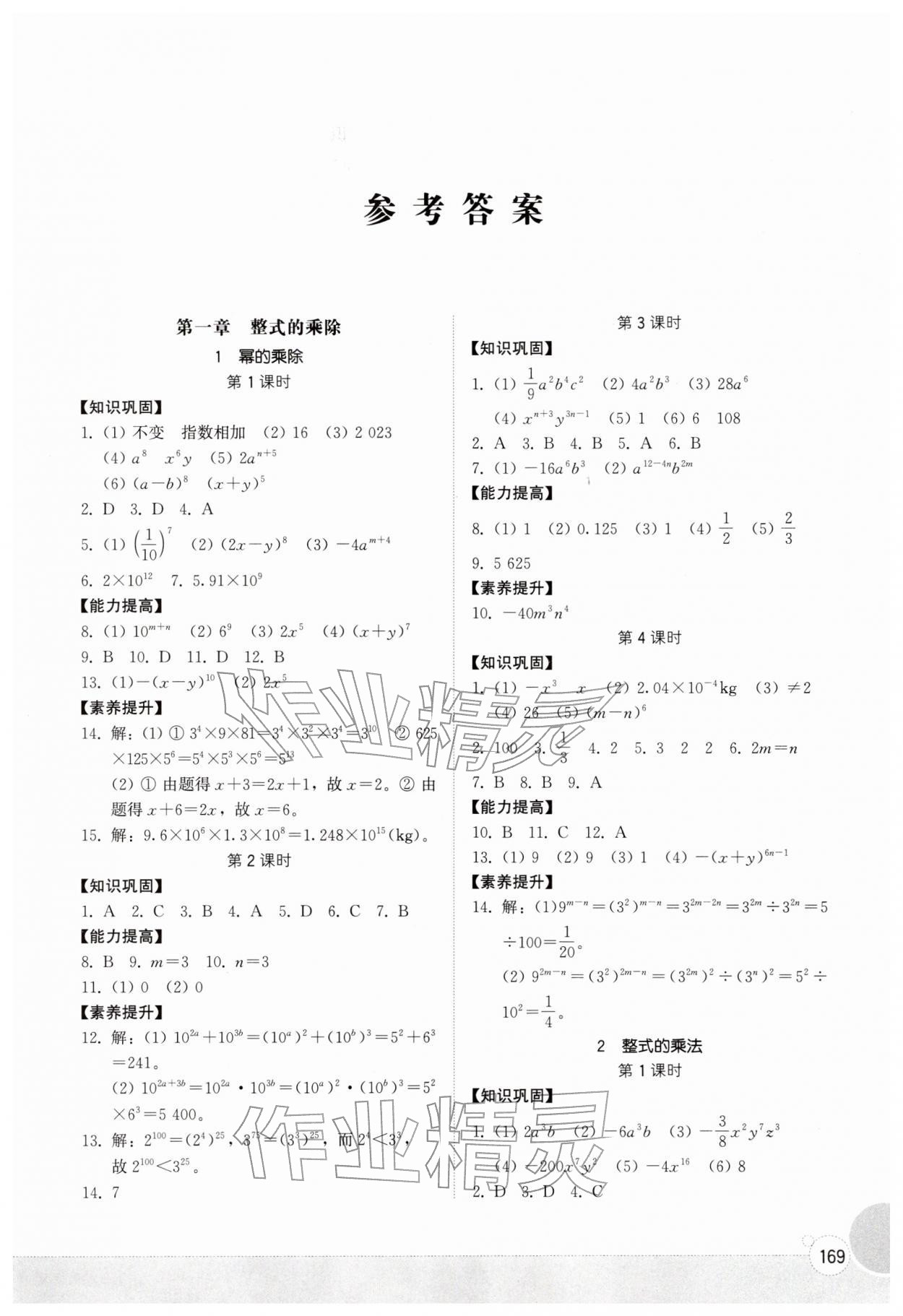 2026年同步练习册山东教育出版社七年级数学下册北师大版&nbsp;第1页