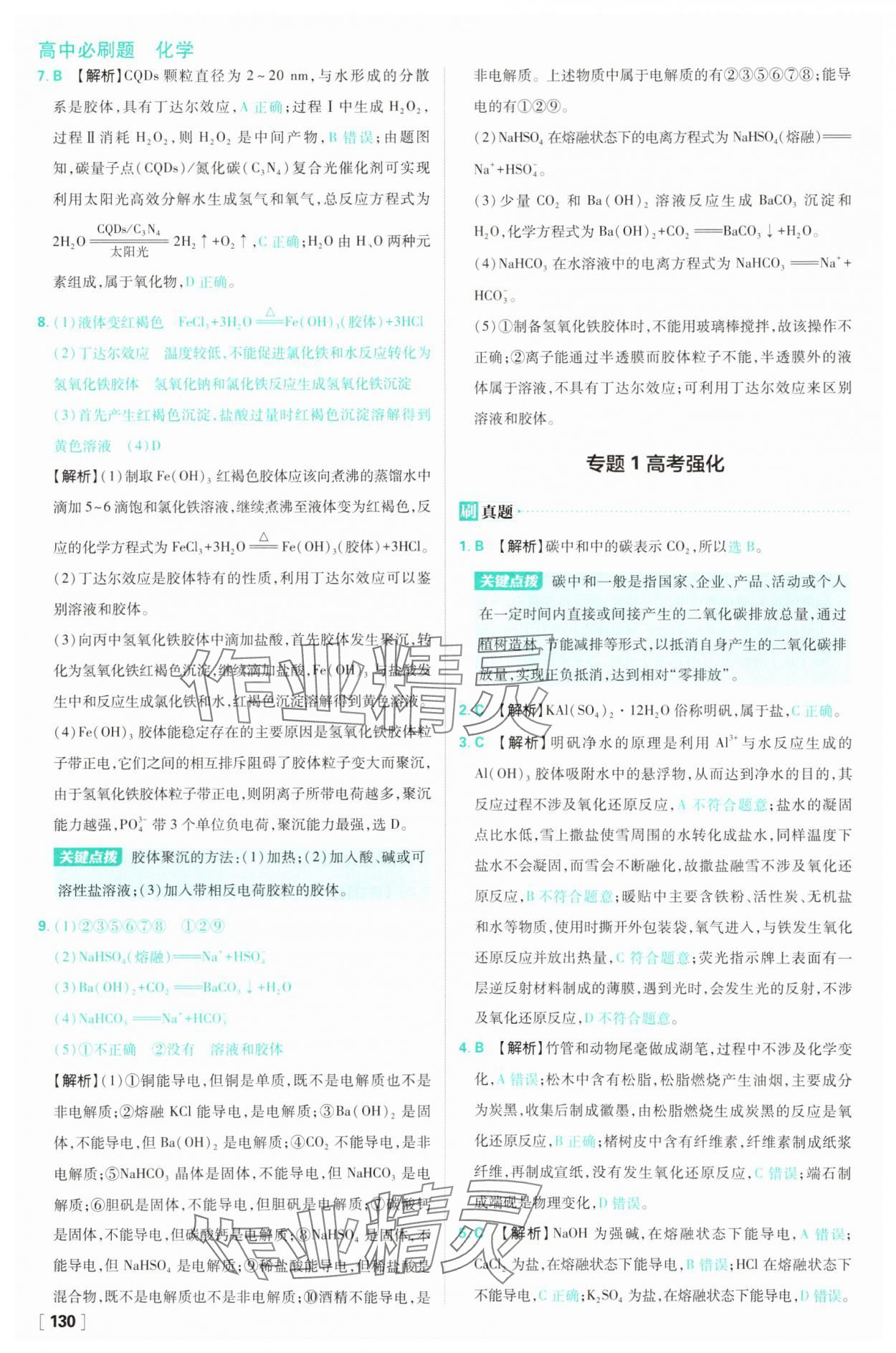 2025年高中必刷題高一化學必修第一冊蘇教版 第14頁