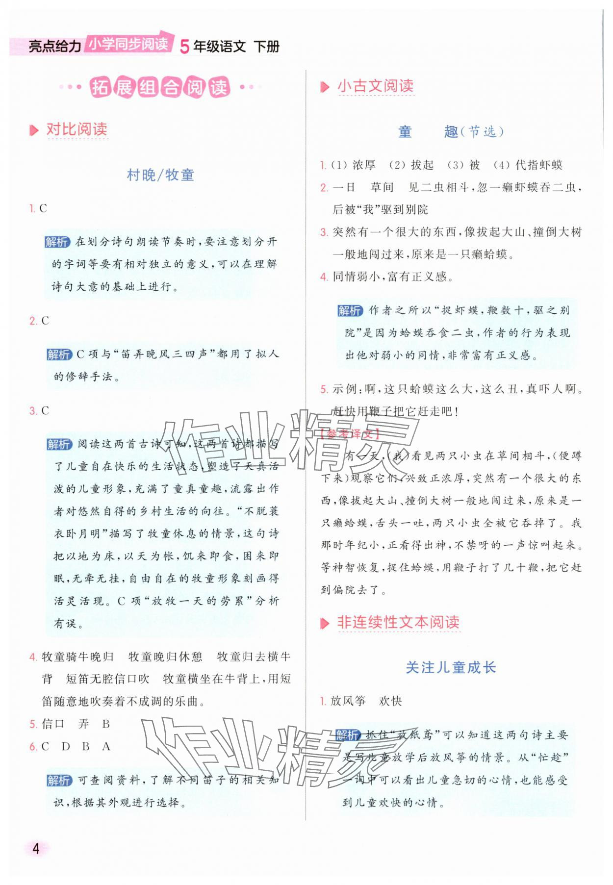 2025年亮點給力同步閱讀五年級語文下冊人教版 參考答案第4頁