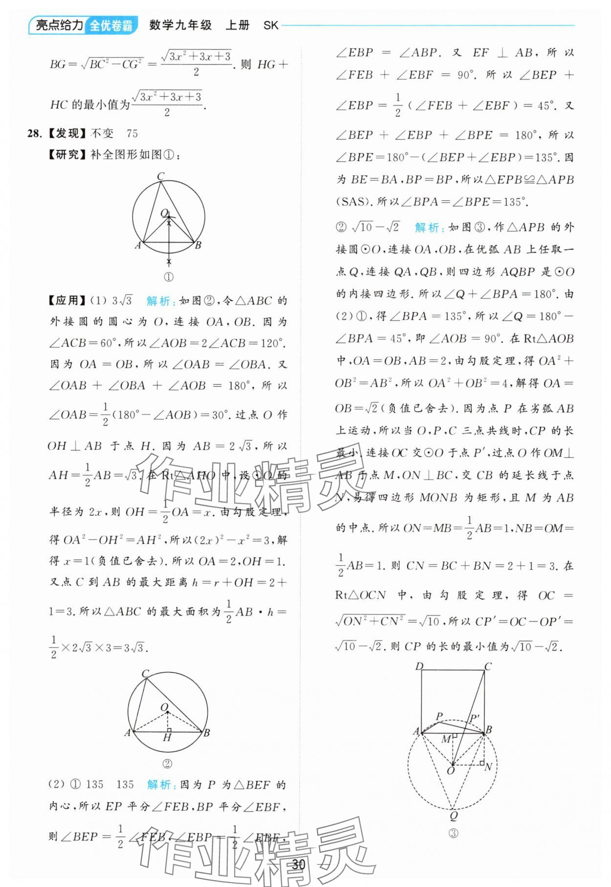 2024年亮点给力全优卷霸九年级数学上册苏科版 参考答案第30页